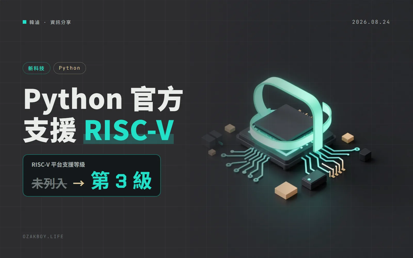 Python 官方正式支援 RISC-V:列為第 3 級平台,開放架構的晶片多了一個有人維護的 Python