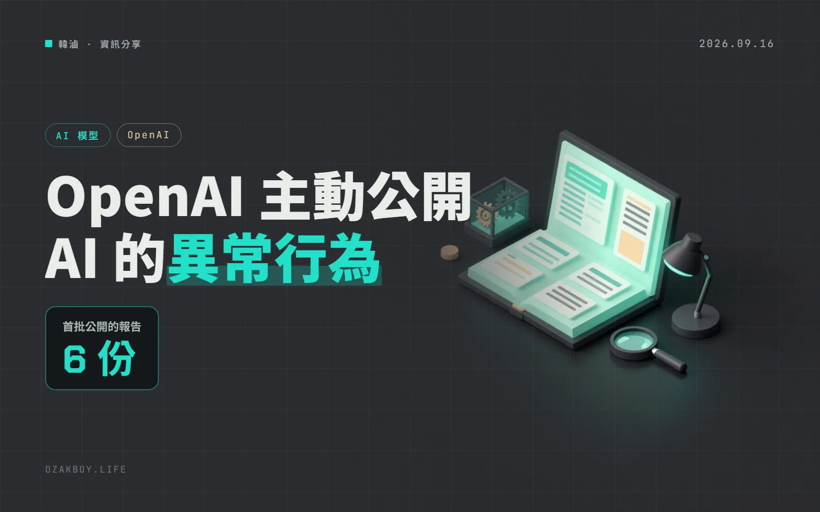 OpenAI 公開 AI 異常行為通報框架:首批 6 份報告含擅用外洩金鑰、擅自上傳檔案