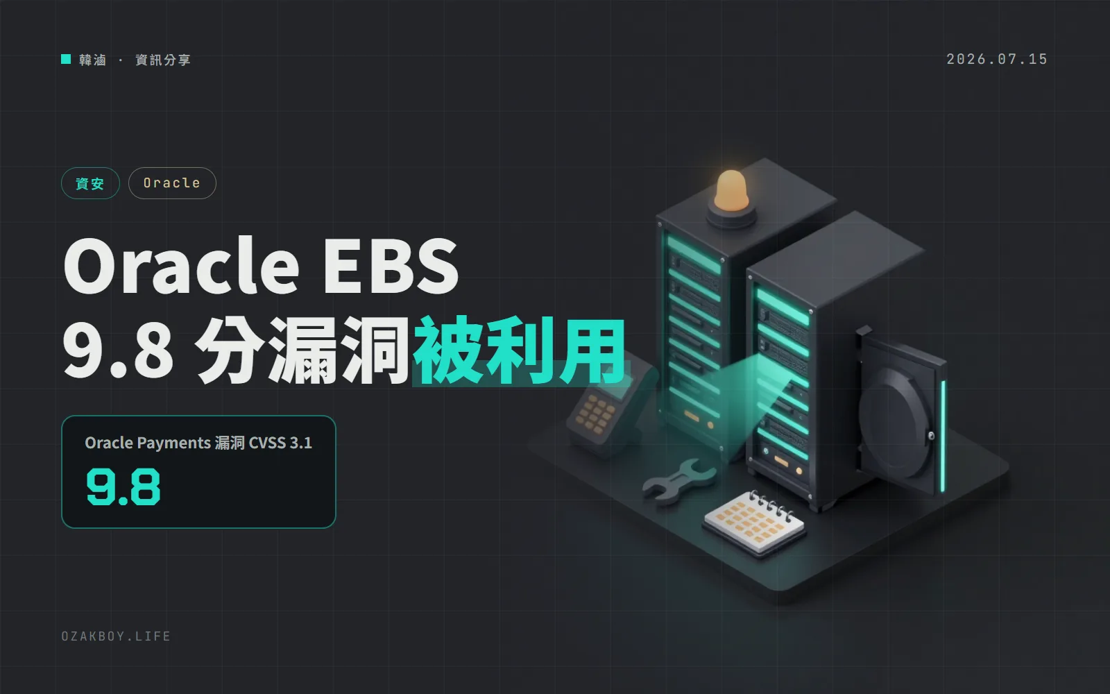CISA 把 Oracle E-Business Suite 的 9.8 分漏洞列入遭利用清單,5 月就有修補
