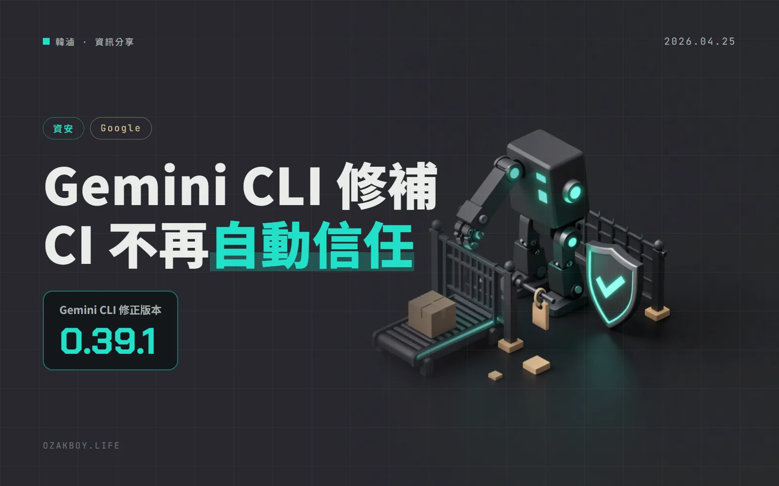 Gemini CLI 補上 CVSS 10 分漏洞：CI 裡不再自動信任資料夾，--yolo 也要遵守工具白名單