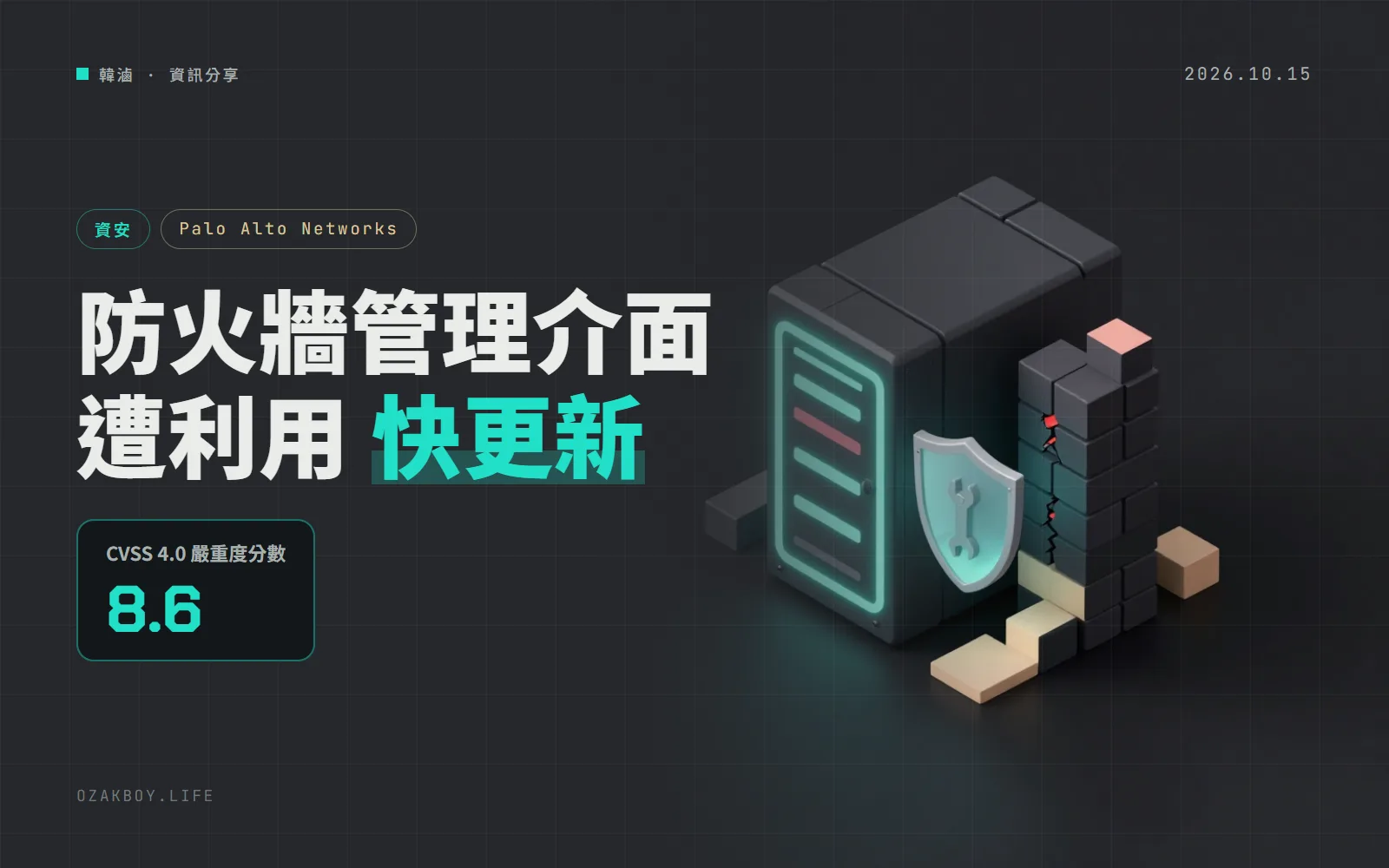 Palo Alto 防火牆管理介面漏洞已遭利用:CVE-2026-0322 可取得 root,CISA 列入已遭利用清單