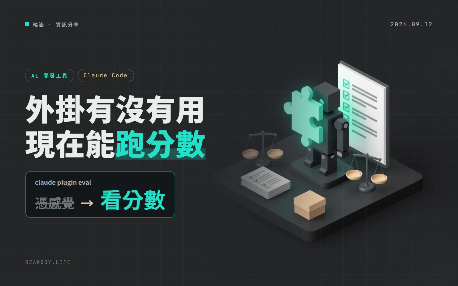 Claude Code 新增 plugin eval:幫自己寫的外掛出考題,每題跑 3 次,還能比有裝沒裝差多少