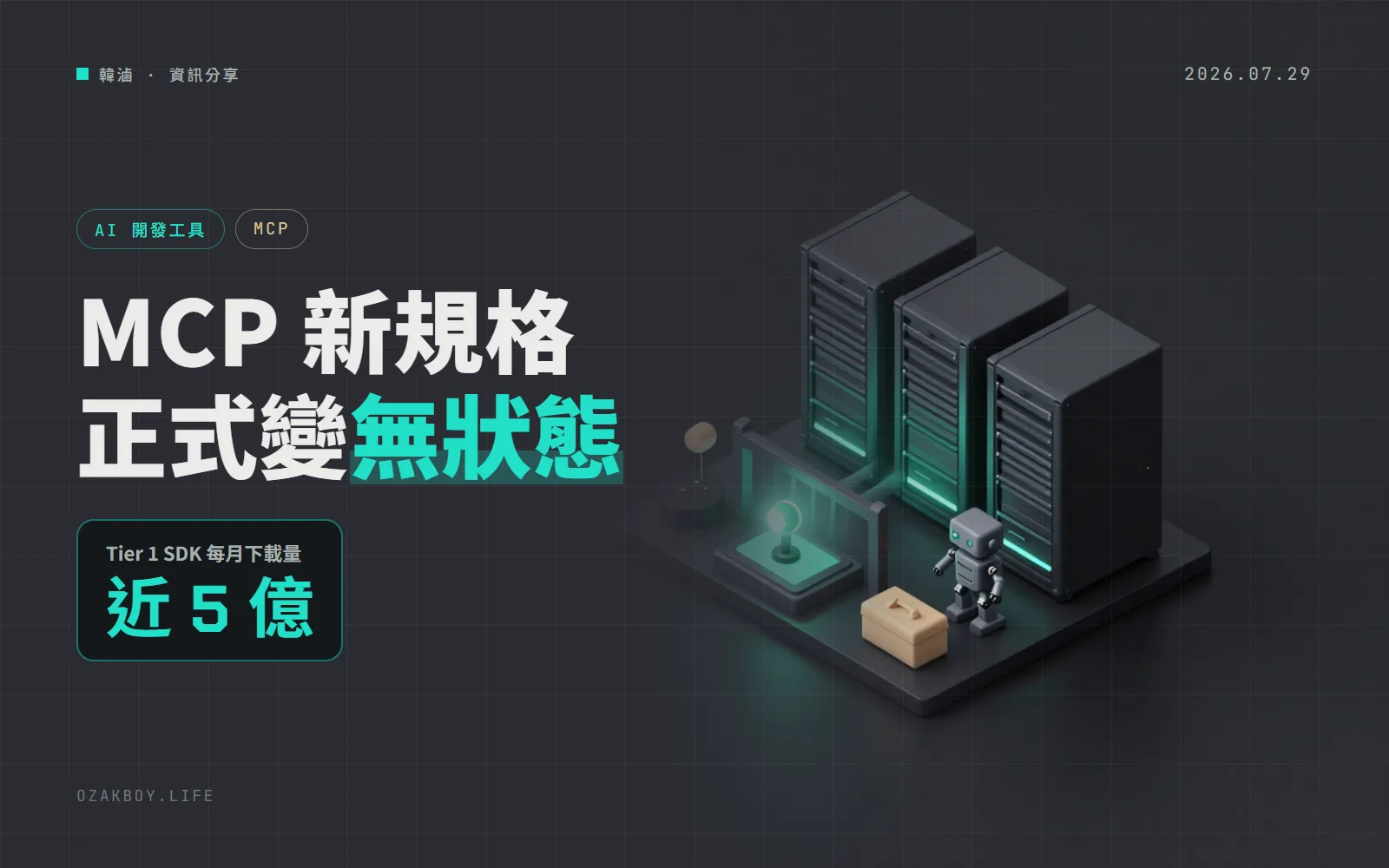 MCP 2026-07-28 新規格正式發布:無狀態核心上路,SSE 傳輸與 DCR 進入淘汰期