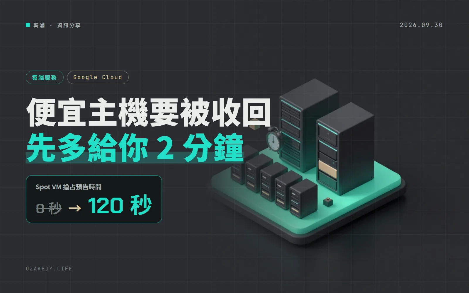 Google Cloud 便宜主機被收回前，現在可以多給 2 分鐘：Spot VM 支援 120 秒預告