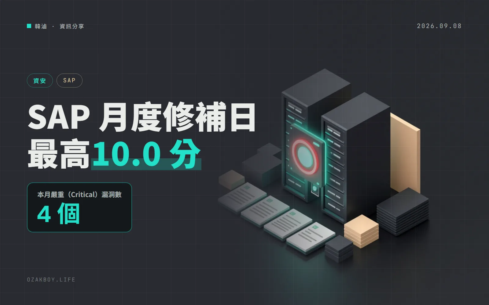 SAP 9 月資安修補日:19 則新通告、4 個嚴重漏洞,最高 CVSS 10.0 出在 ABAP 核心元件