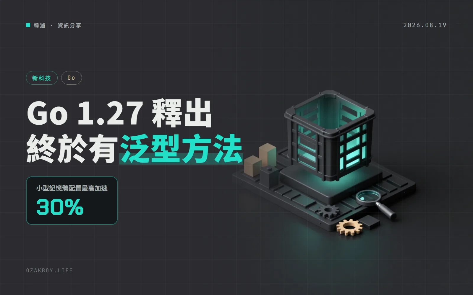 Go 1.27 釋出：終於支援泛型方法，encoding/json 底層換成 v2，goroutine 洩漏偵測轉正式