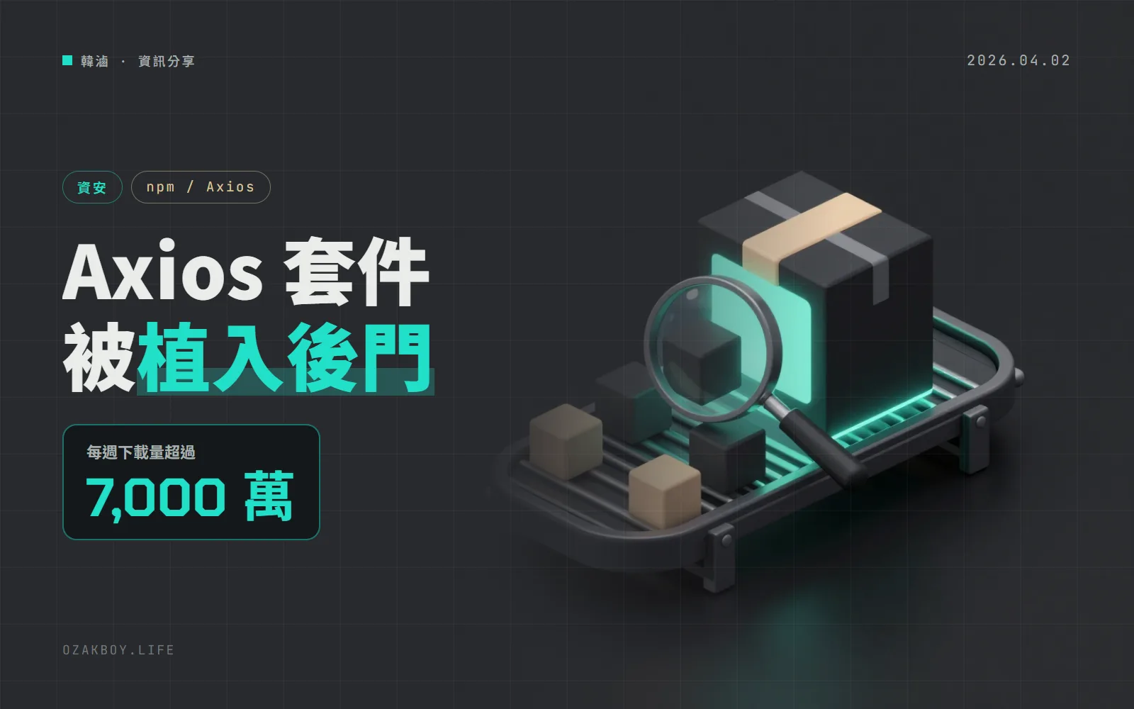 Axios 的兩個 npm 新版被植入惡意程式:裝到 1.14.1 或 0.30.4 的人,請換掉機器上的所有金鑰