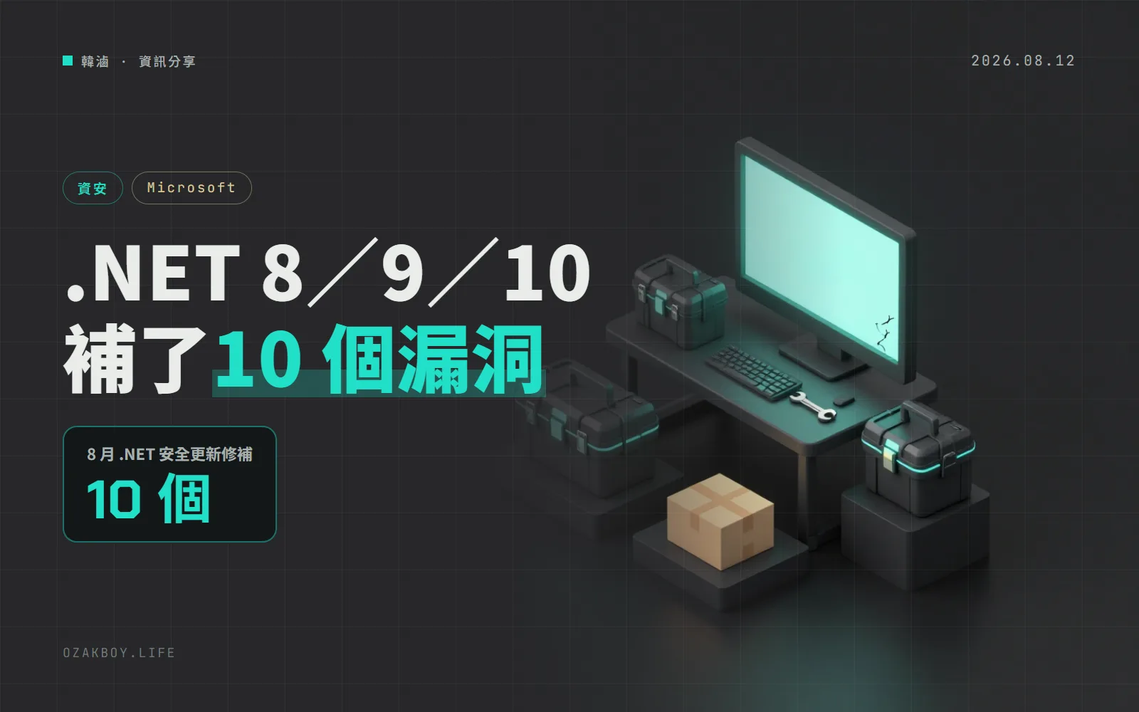 .NET 8／9／10 八月安全更新補 10 個漏洞：WPF 占 5 個，WebSockets 與 HttpListener 也要留意