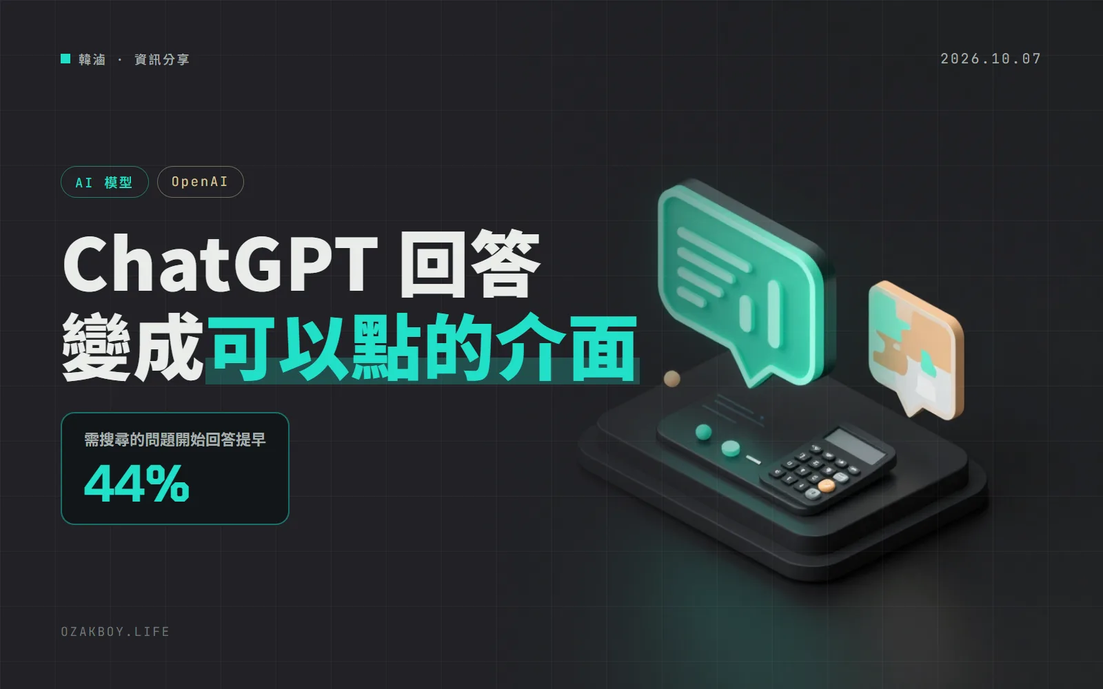GPT-6 開放給所有 ChatGPT 使用者:回答會變成可點的圖表與小工具,搜尋類問題快 44% 開始回答