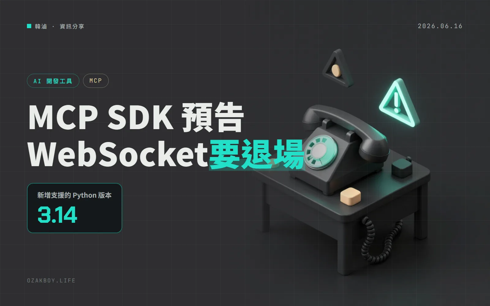MCP Python SDK 1.28.0:WebSocket 與實驗性 Tasks 開始顯示棄用警告,v2 前先改