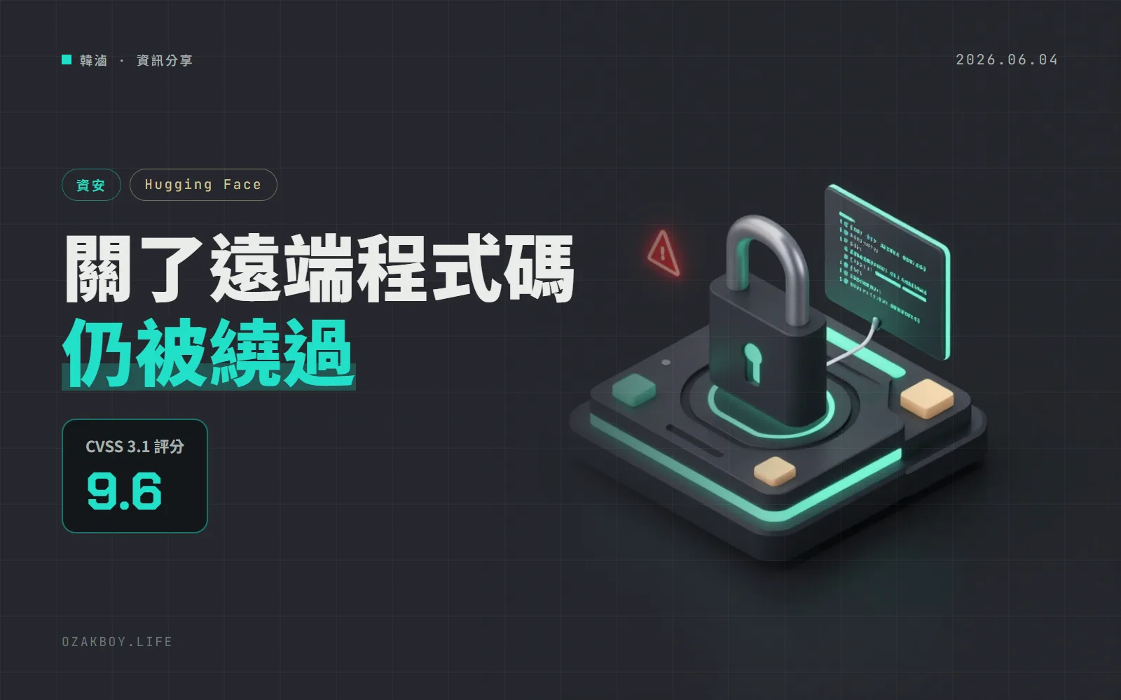 LightGlue 漏洞 CVE-2026-5241:關了 trust_remote_code 仍可能執行惡意程式碼(CVSS 9.6)