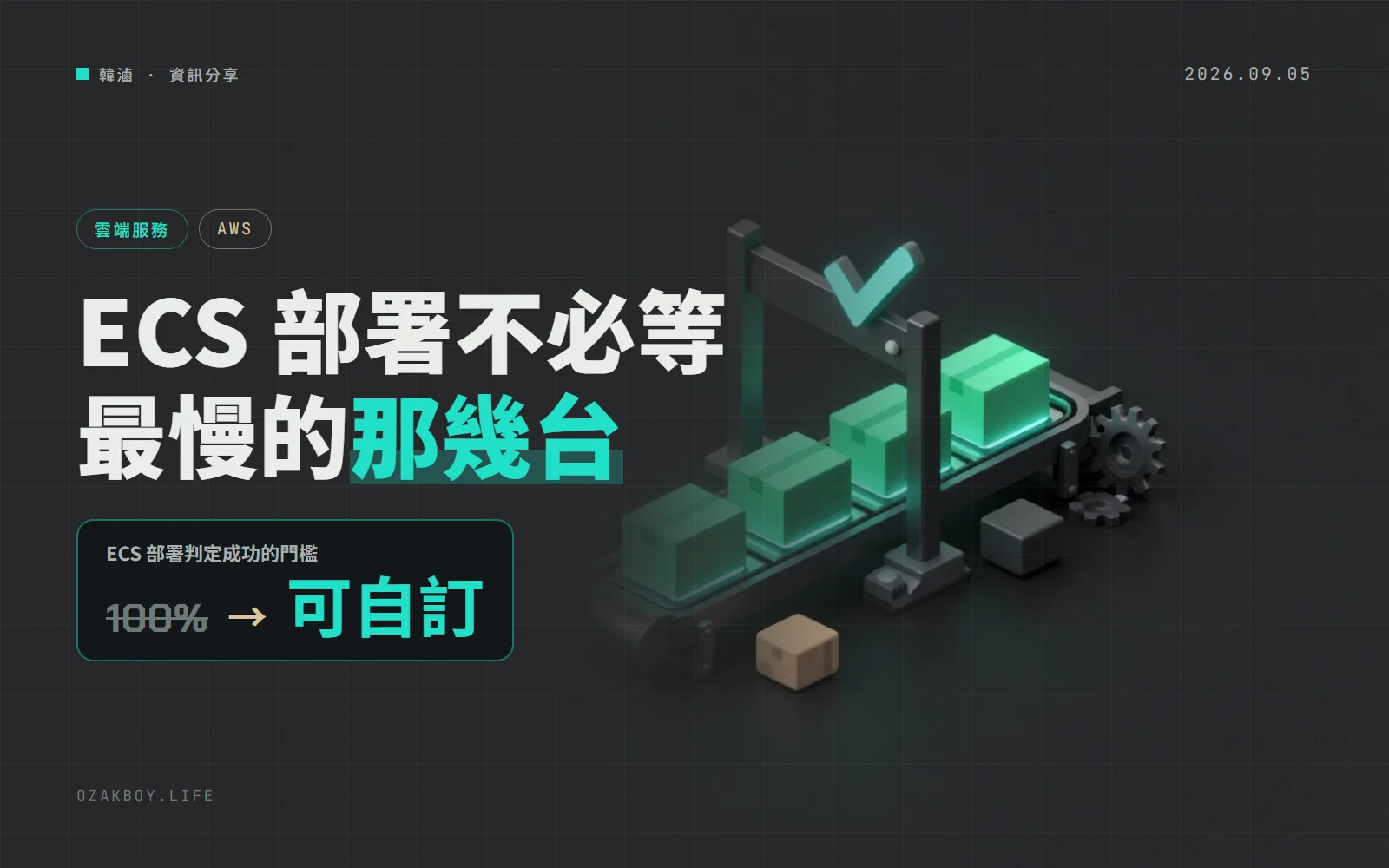 ECS 部署可以「九成健康就放行」:不必再等最慢的那幾個容器,流水線少卡一截