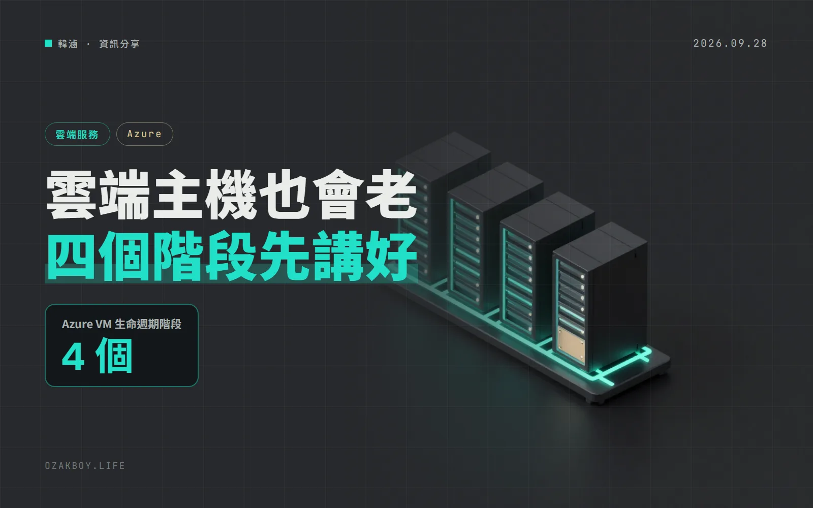 Azure 公布虛擬機生命週期四階段:從「推薦用」到「下架」,每一步會發生什麼一次講清楚