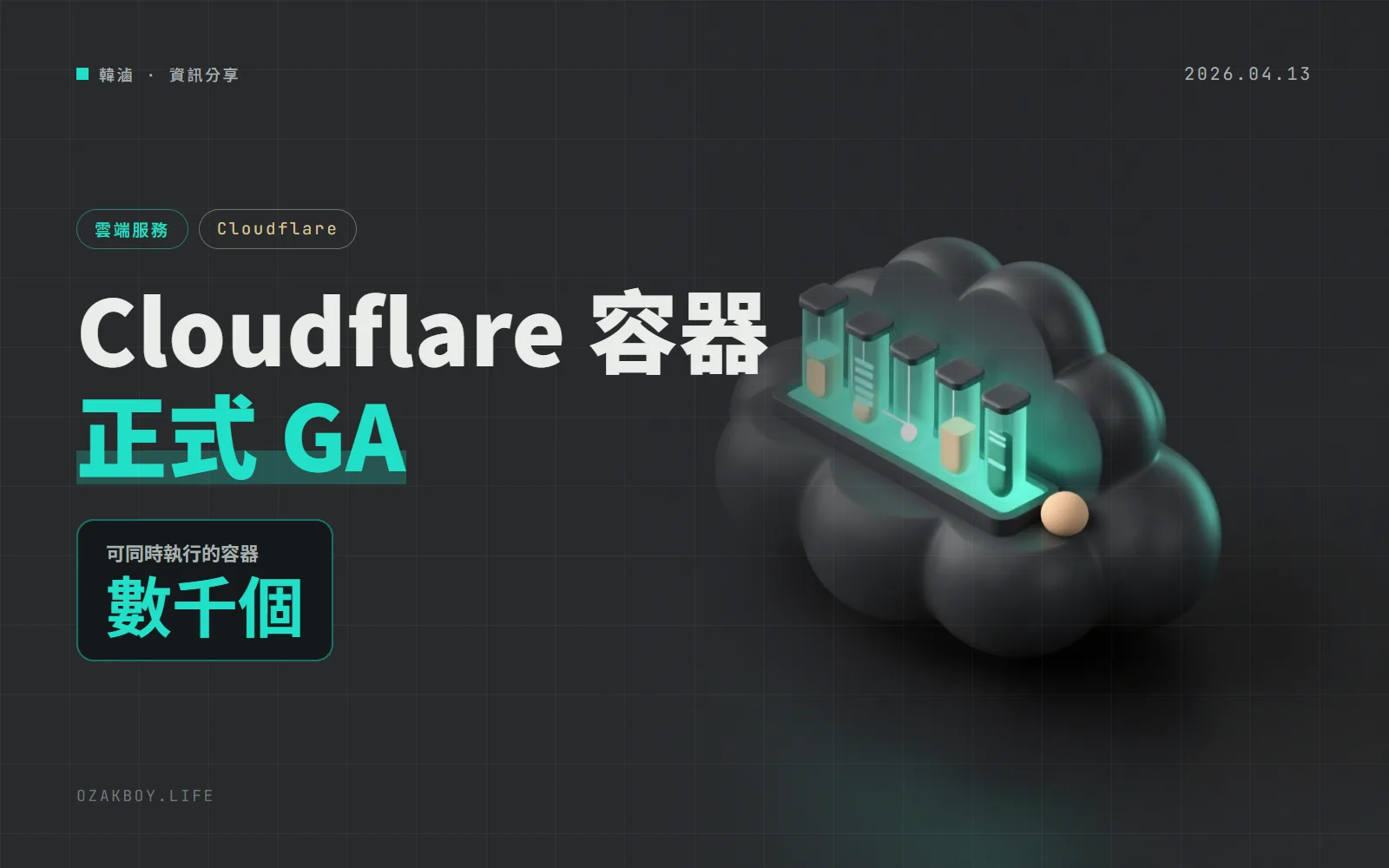 Cloudflare Containers 與 Sandboxes 正式 GA：能同時跑數千個容器，只為用到的 CPU 付費