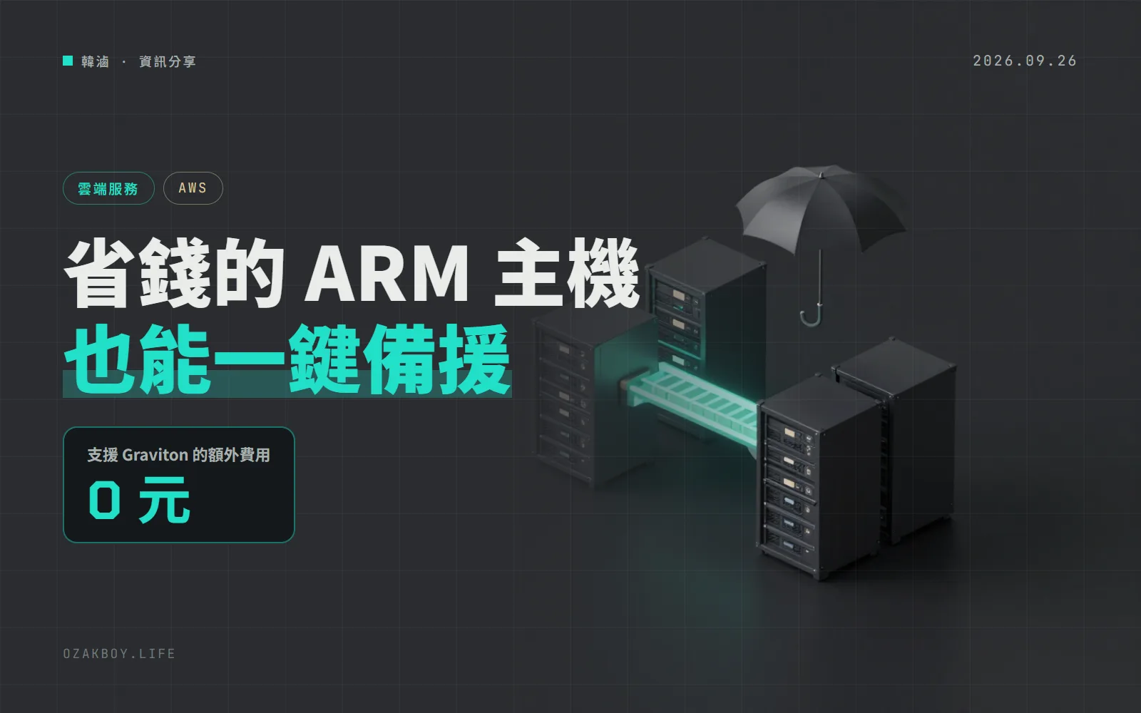 AWS 災難復原服務支援 Graviton 主機：省錢的 ARM 機器也能一鍵備援，不加價