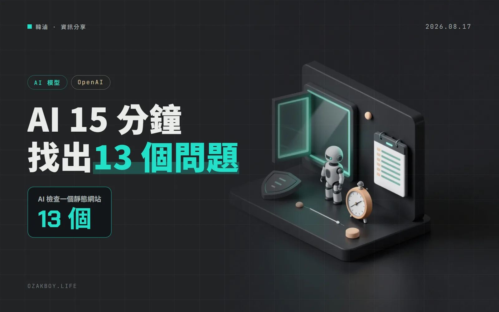 OpenAI 發文呼籲盡快用 AI 做資安:15 分鐘替一個靜態網站找出 13 個問題,並列出 10 步建議