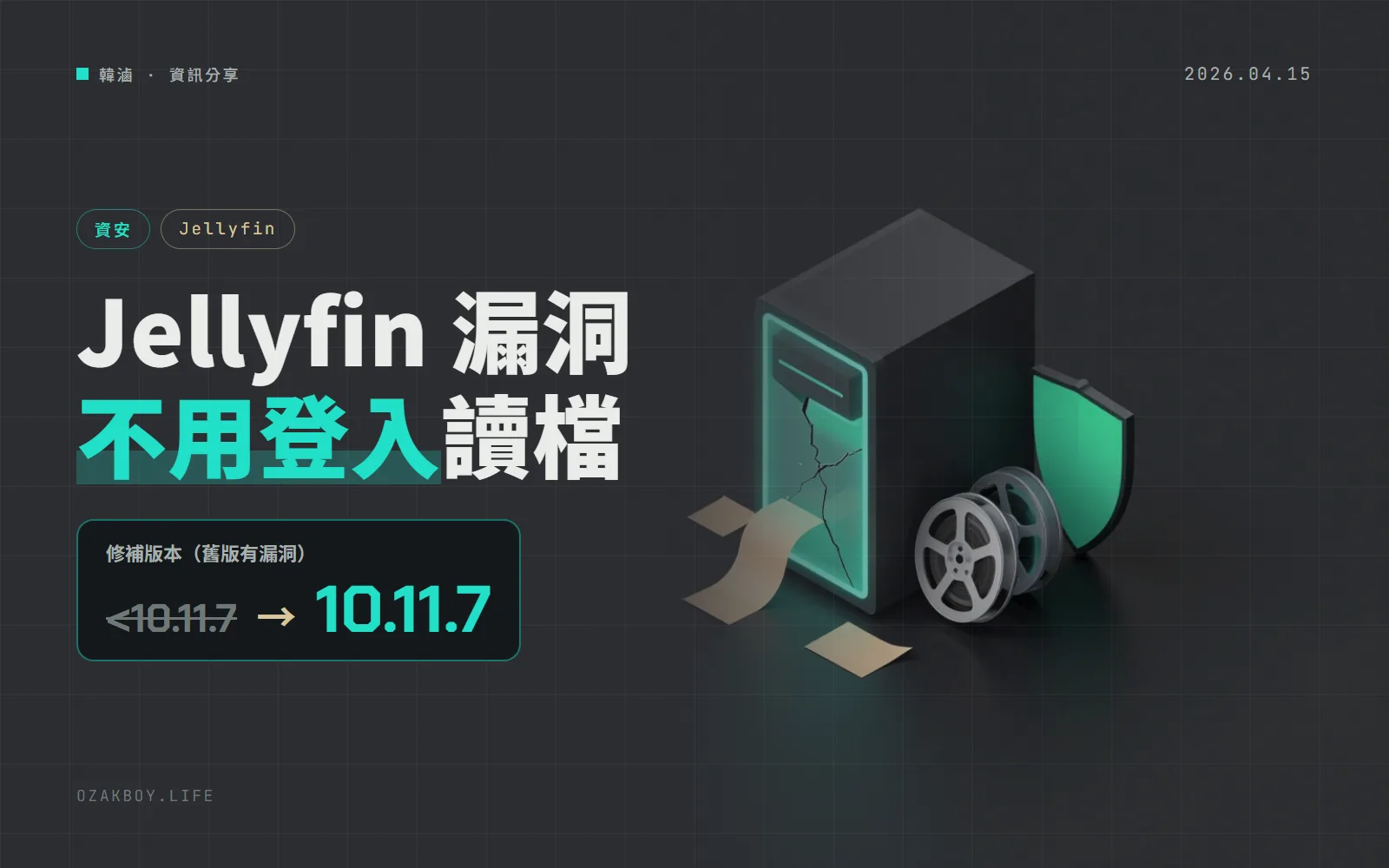 Jellyfin 修補高風險漏洞：不用登入就能讀走伺服器檔案，請升級到 10.11.7