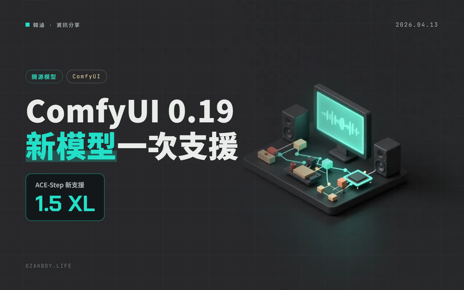 ComfyUI 0.19.0:新增 ACE-Step 1.5 XL 與 Qwen3.5 文字生成支援,Intel XPU 也有免安裝版