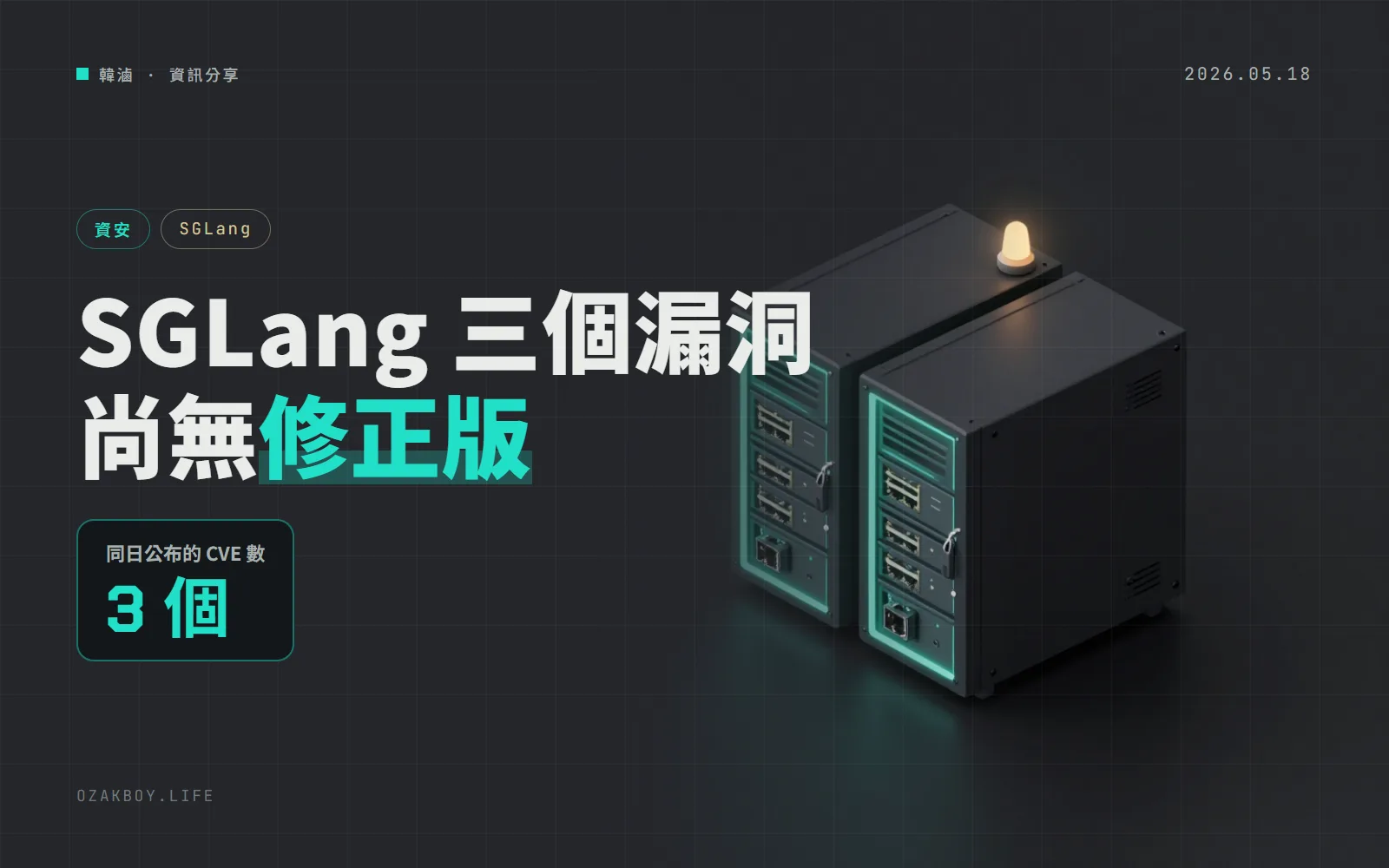 SGLang 同日公布三個高危漏洞:兩個可遠端執行程式碼、一個能任意寫檔,公告頁顯示尚無修正版