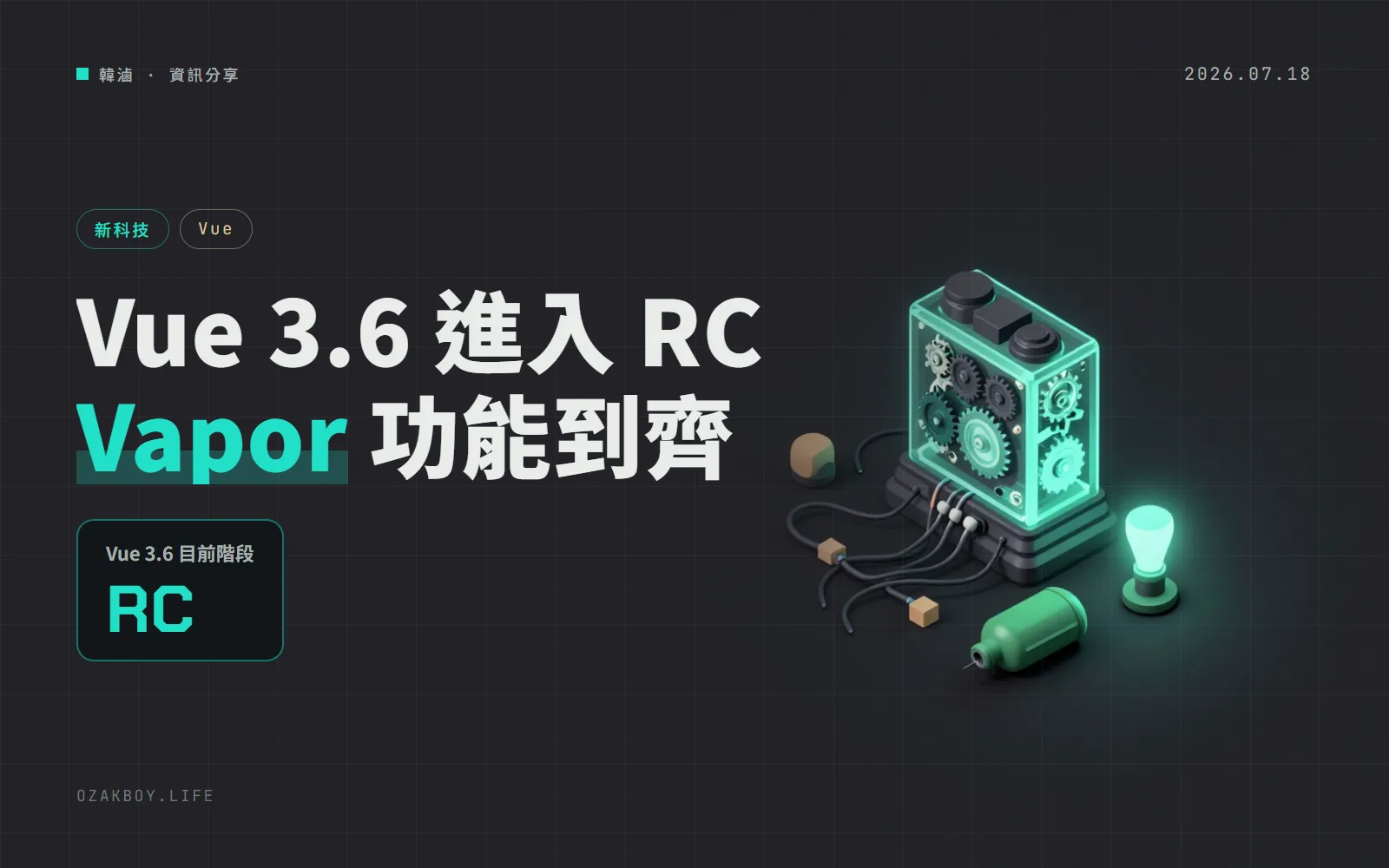 Vue 3.6 進入 RC:Vapor Mode 功能全部到齊,不經虛擬 DOM 也能跑 Vue 元件