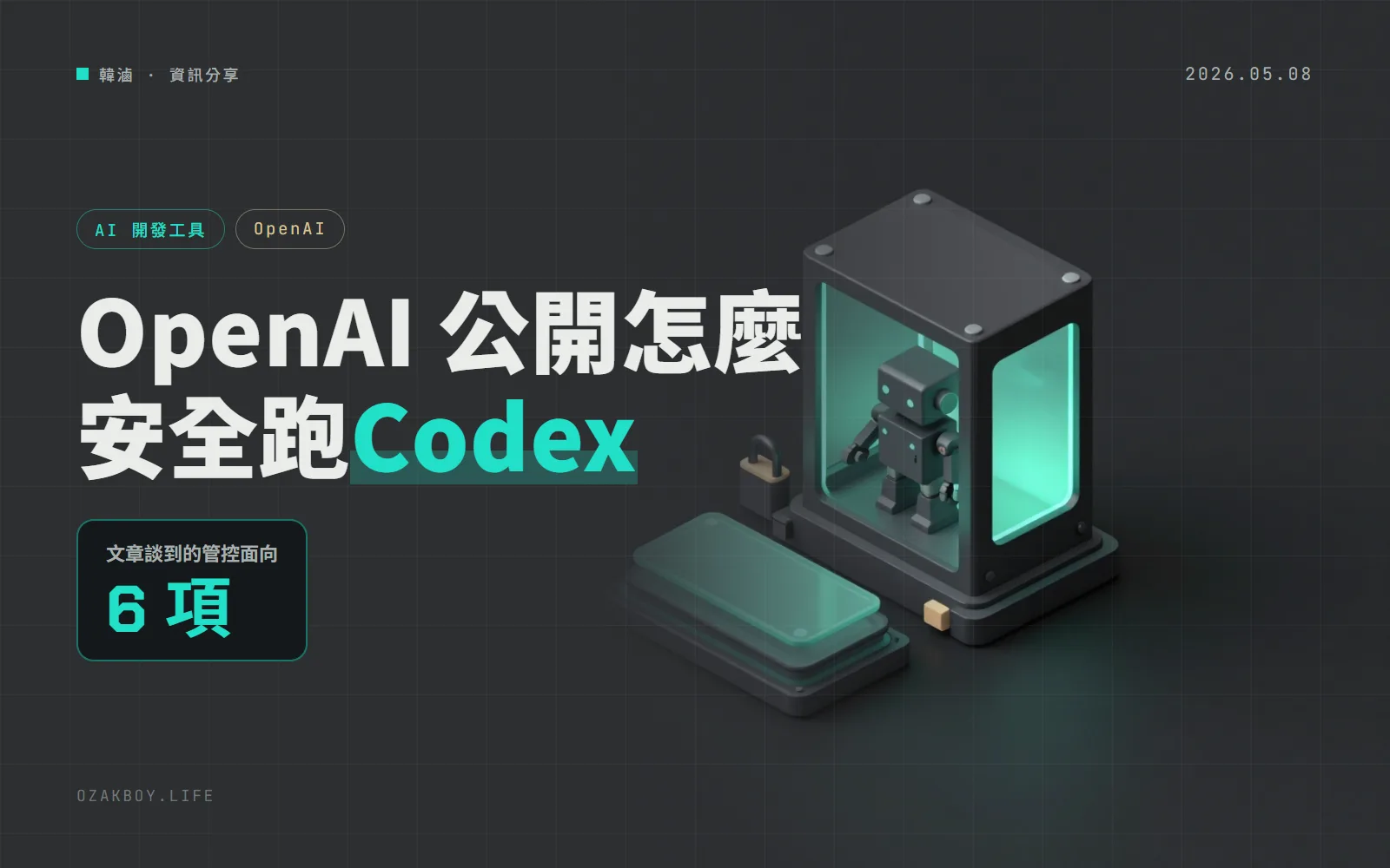 OpenAI 公開自己怎麼安全地用 Codex：沙箱、網路白名單、金鑰存放與稽核日誌一次看
