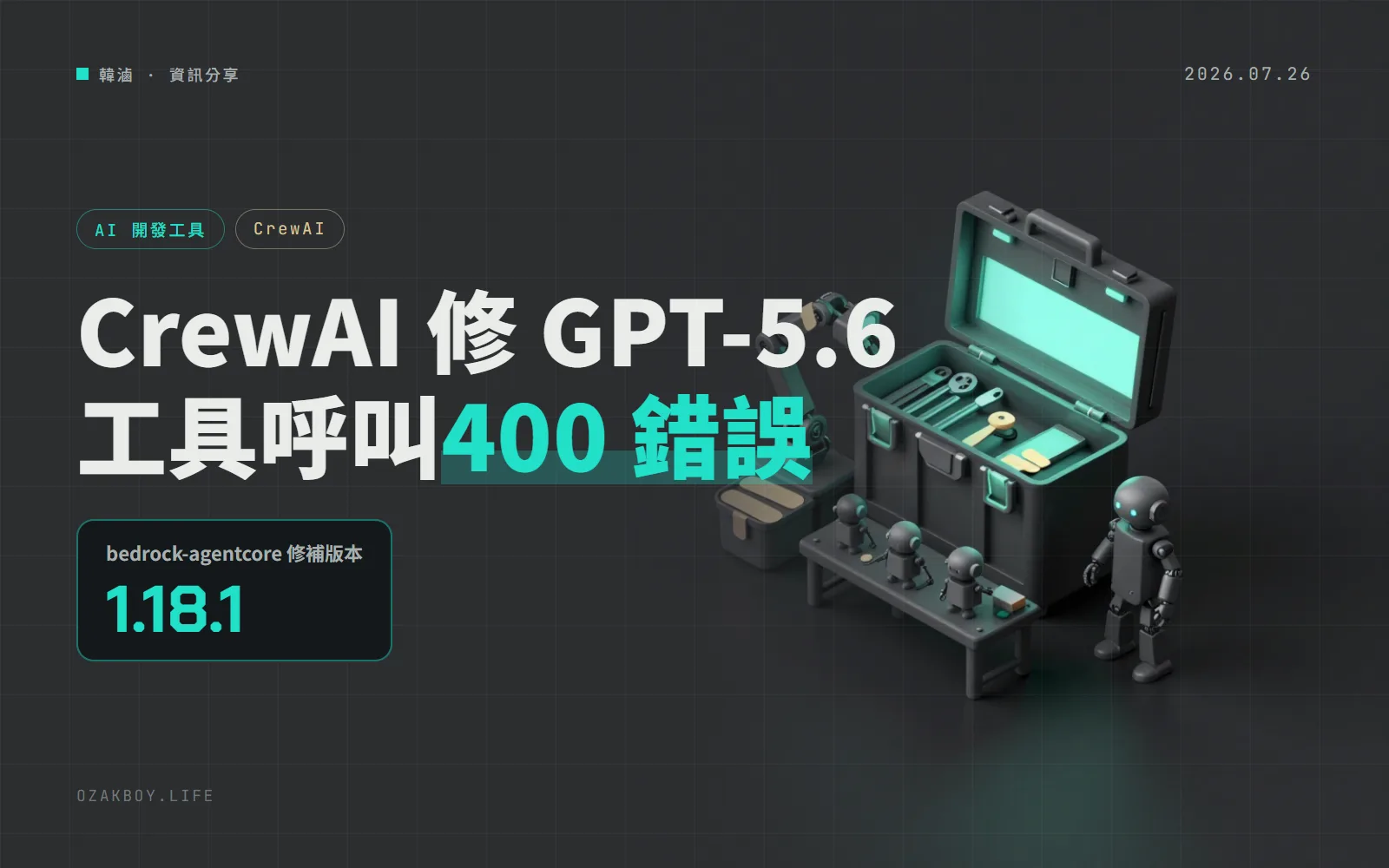 CrewAI 1.15.7：修復 GPT-5.6 工具呼叫的 400 錯誤，並跟進 AWS 套件的漏洞修補