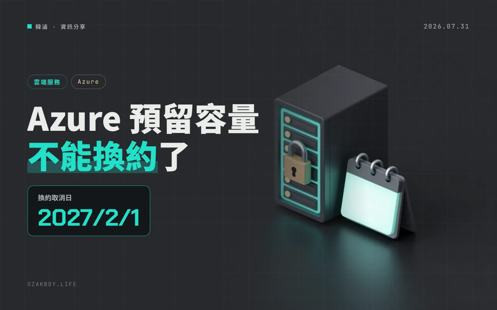 Azure 預留容量的「換約」2027 年 2 月起取消:VM、資料庫的預留方案只剩最後一次機會