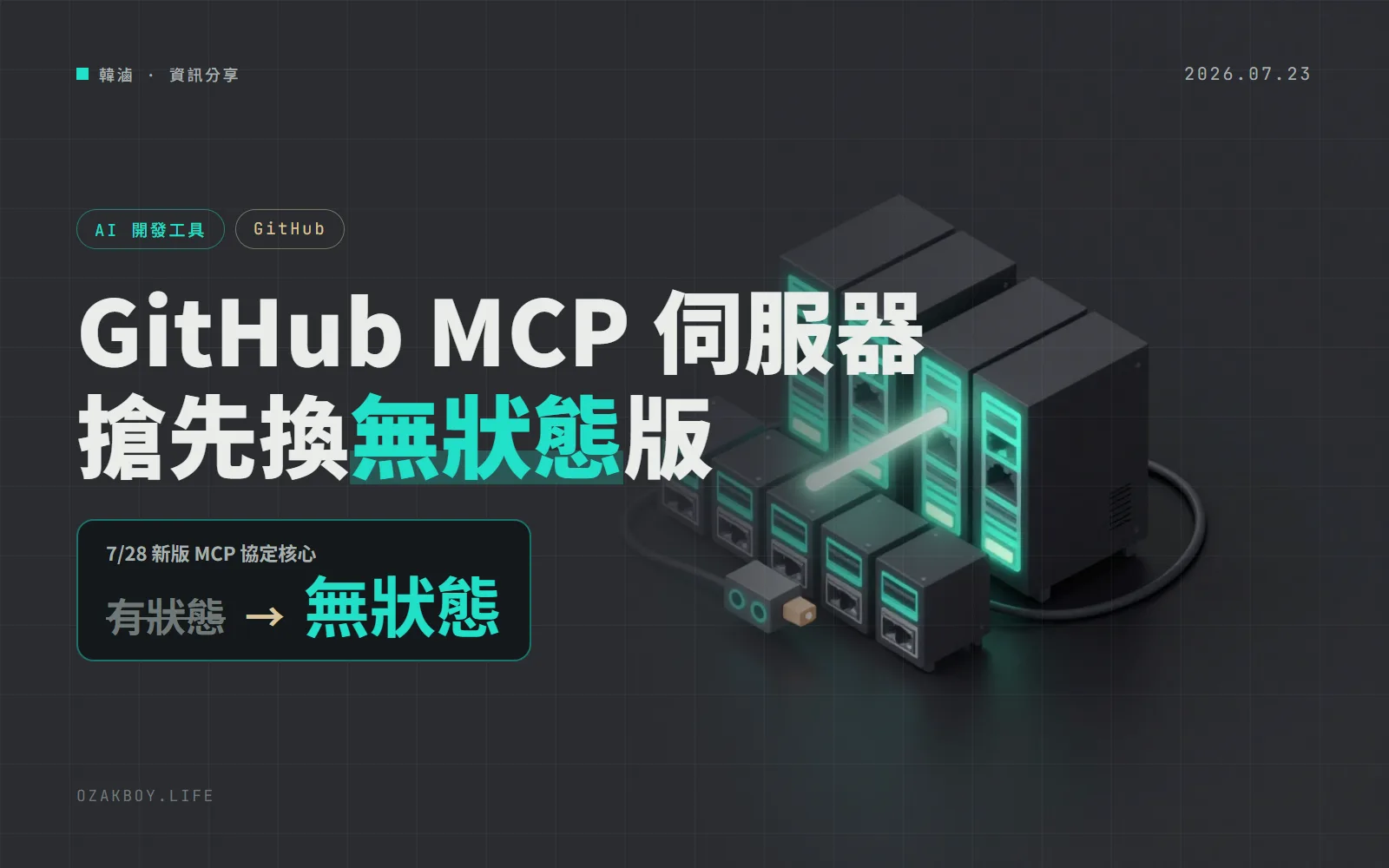 GitHub MCP Server 搶先支援 7/28 新規格:連線不再要先「握手」,砍掉 Redis 工作階段