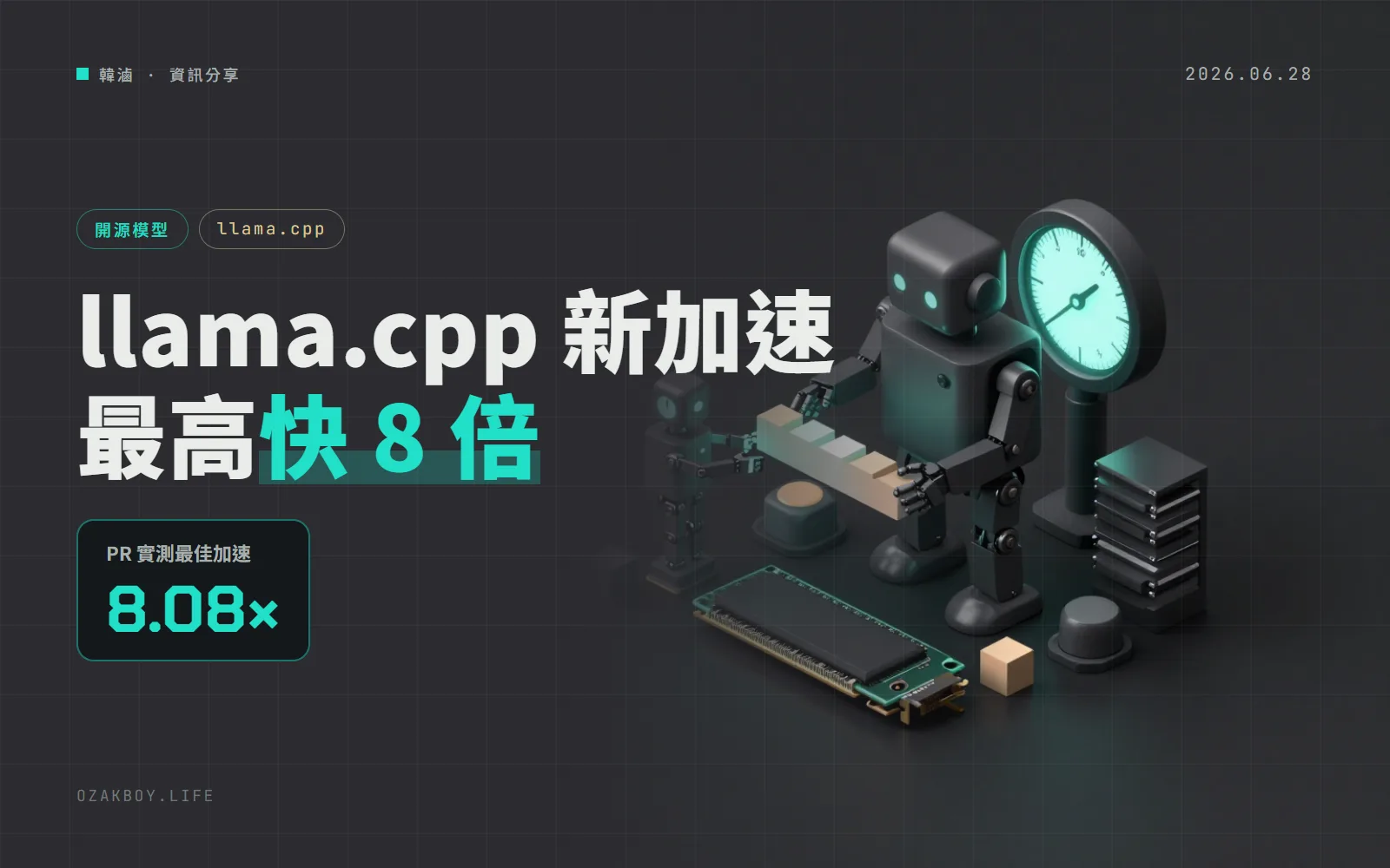 llama.cpp 加入 DFlash 推測解碼：本機跑大模型最高快約 8 倍，但要看模型與題目