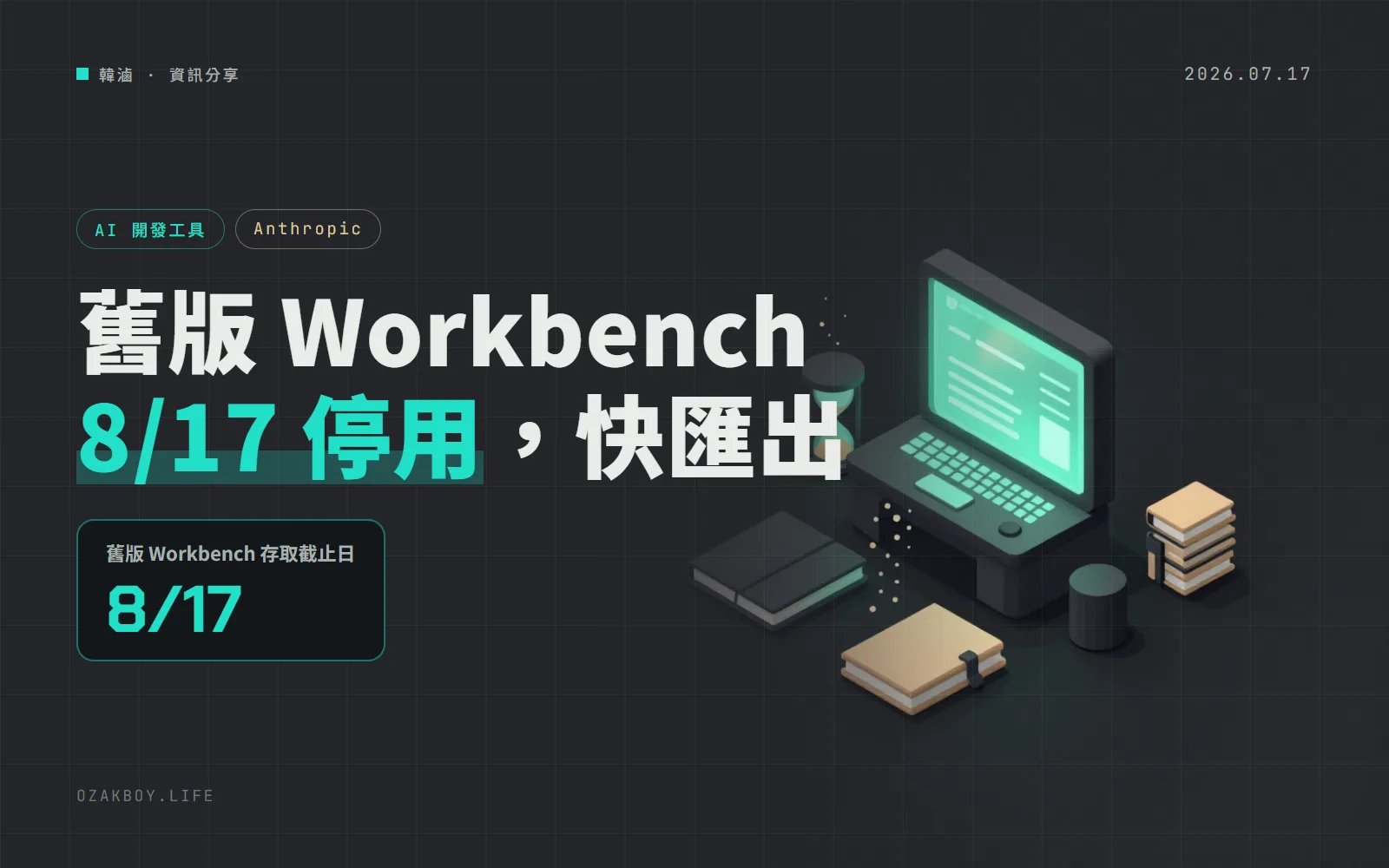 Claude Console 舊版 Workbench 8 月 17 日停用:存好的提示詞與評測,要自己先匯出