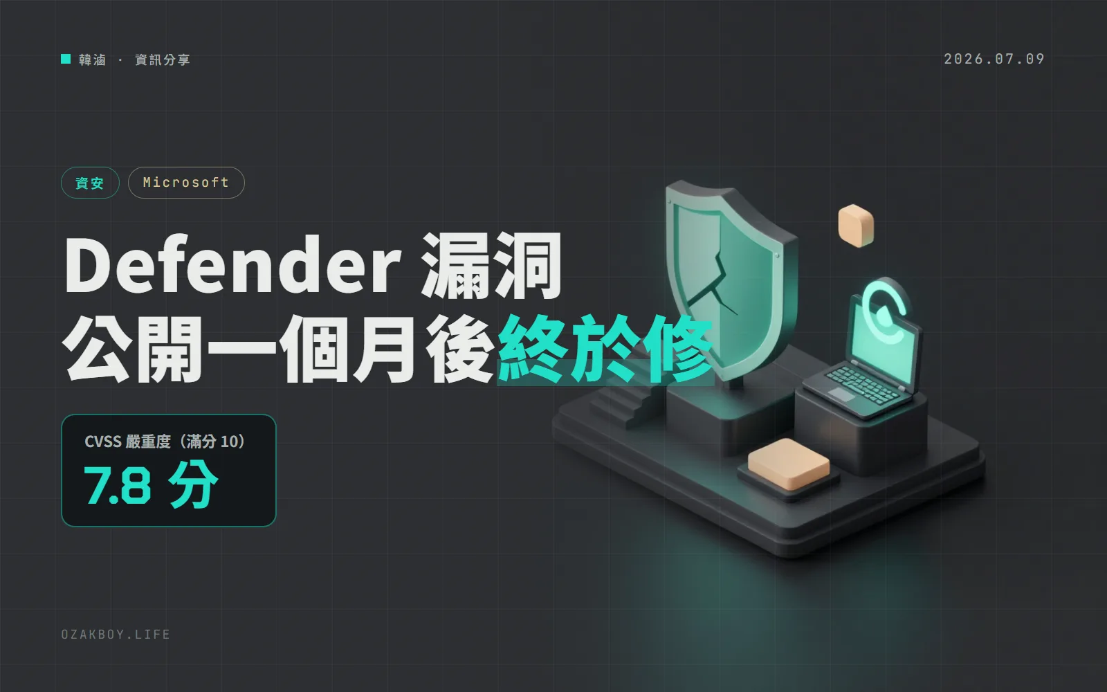 Defender 提權漏洞 RoguePlanet 終於修了:公開後約一個月,引擎要更新到 1.1.26060.3008