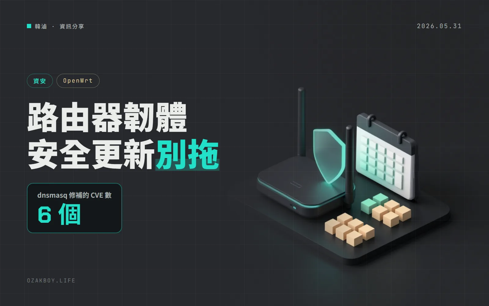 OpenWrt 24.10.7 釋出：補上核心 Dirty Frag 與 dnsmasq 6 個 CVE，24.10 預計 9 月終止支援