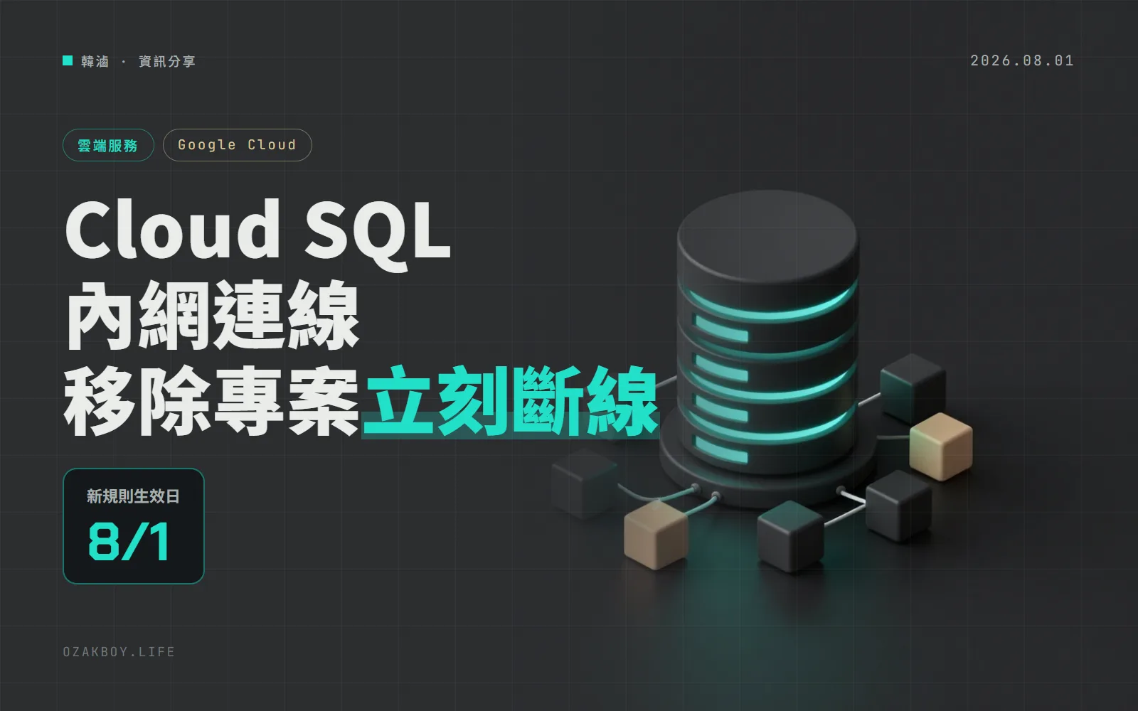 Cloud SQL 私有連線 8 月 1 日起新規則:把專案移出允許清單,它的連線會立刻被切斷,而且關不掉