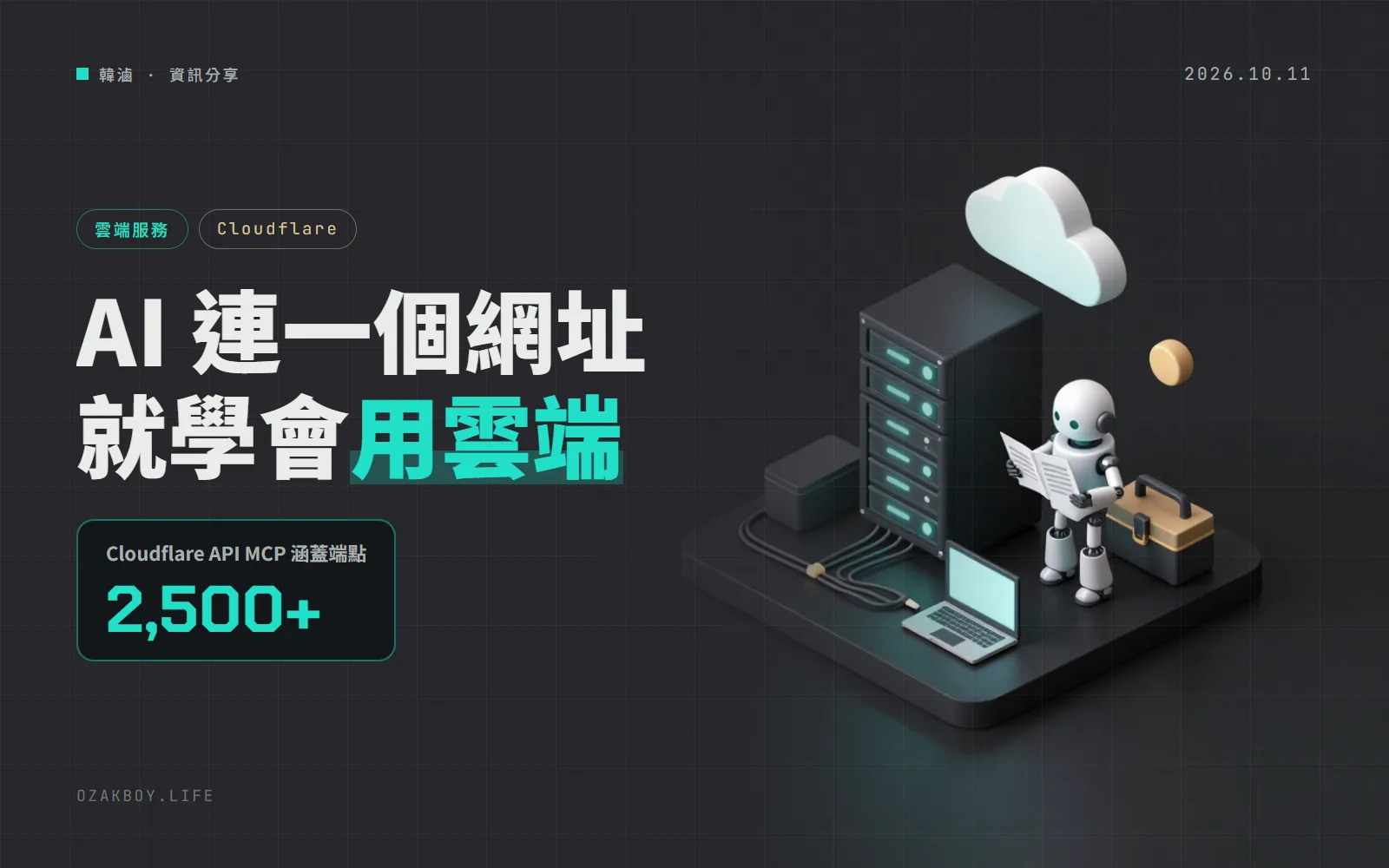Cloudflare 官方 MCP 伺服器開始附送「技能包」:AI 代理連上一個網址,就學會怎麼用 Cloudflare
