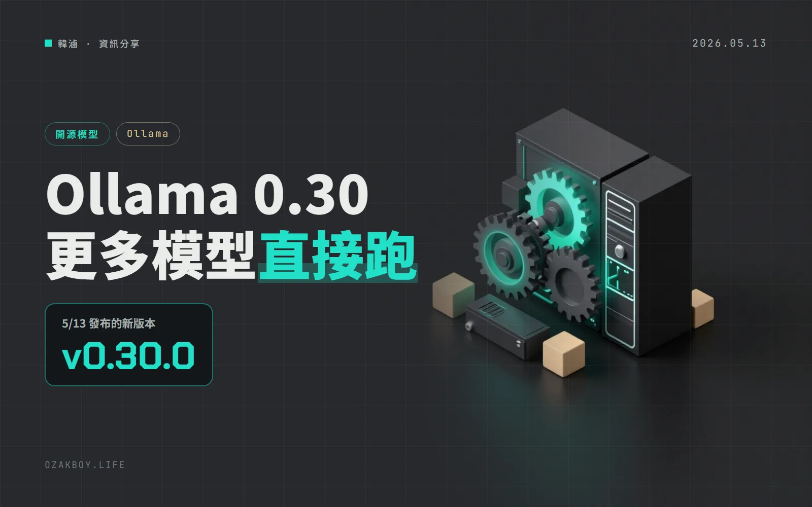 Ollama 0.30 改用 llama.cpp 擴大相容：Hugging Face 的 GGUF 模型與自己微調的模型更好跑