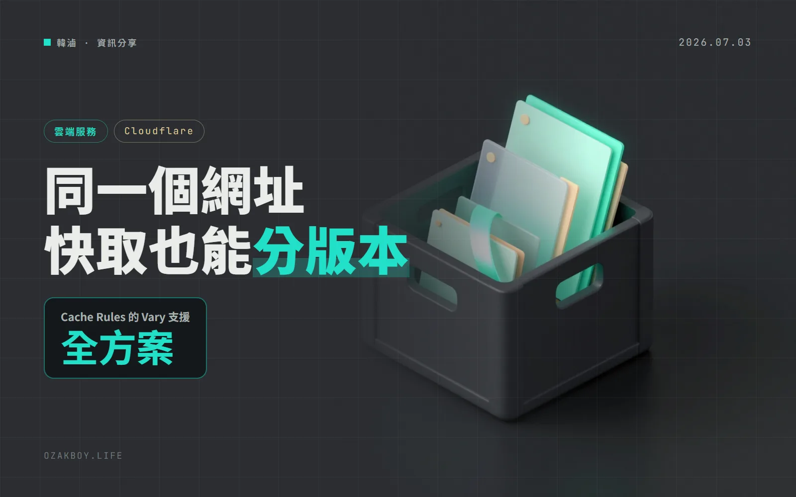 Cloudflare 快取看得懂 Vary 了:同一個網址能同時存好幾個語言或格式的版本,所有方案都能用