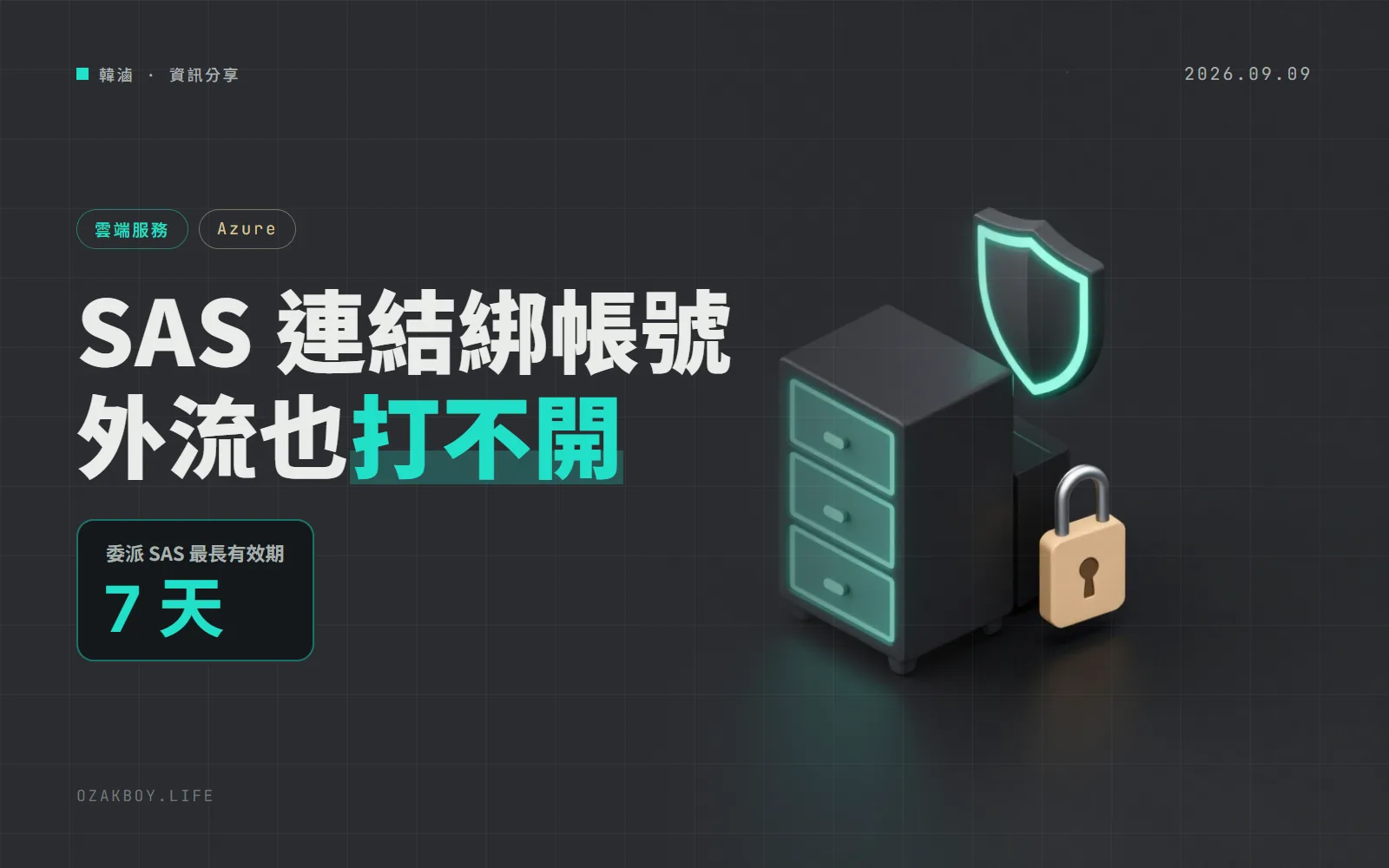 Azure Storage 的 SAS 連結可以綁定使用者了：就算連結外流，沒登入指定帳號也打不開