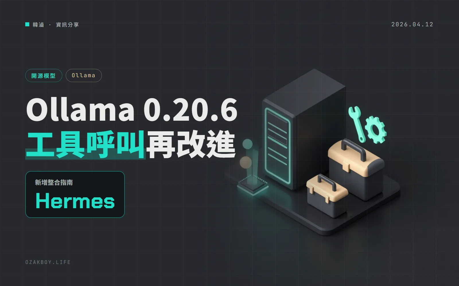 Ollama 0.20.6：Gemma 4 的工具呼叫更穩，串流時的平行呼叫也改進了