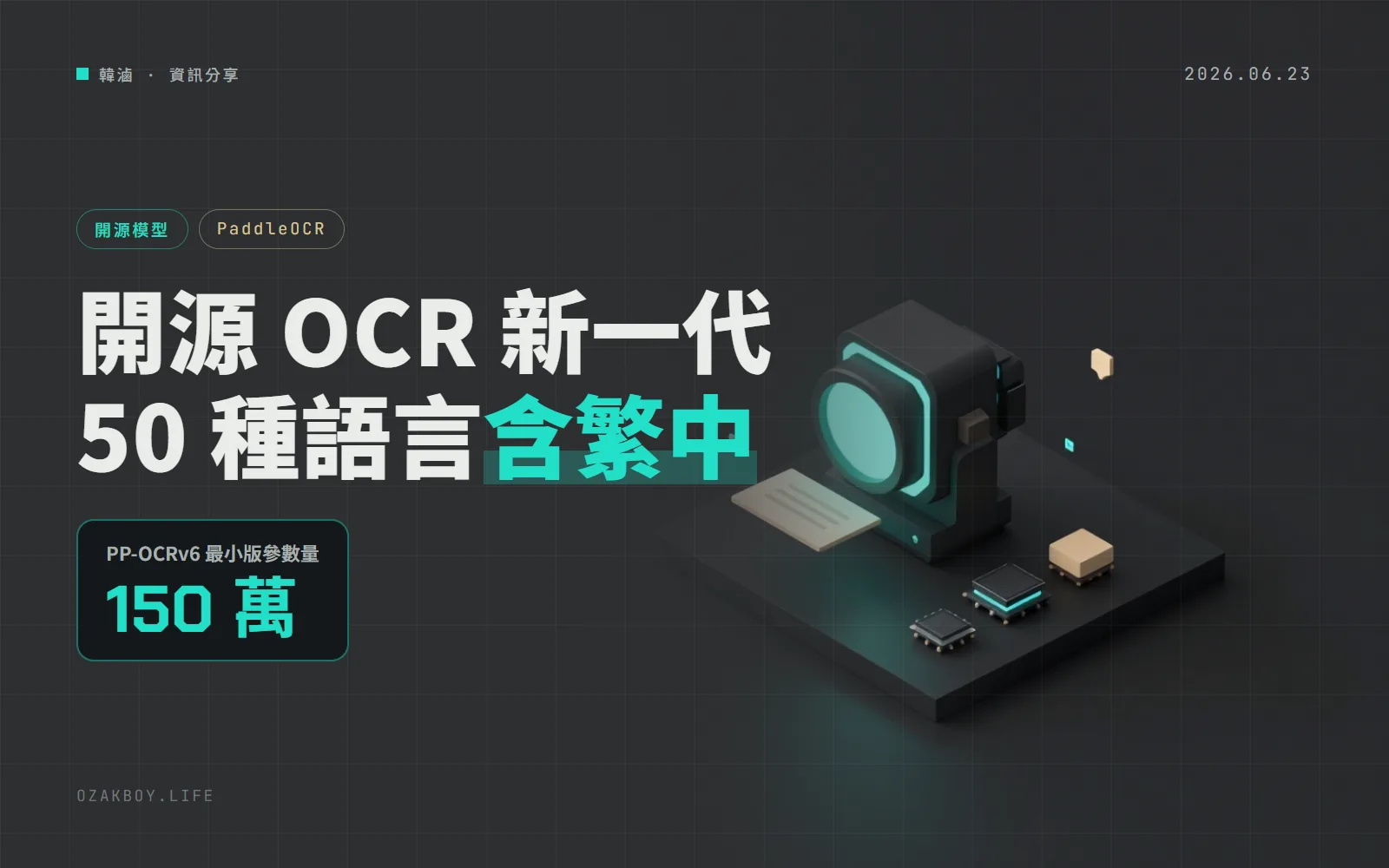 PaddleOCR 推出 PP-OCRv6：最小 150 萬參數，中型與小型版支援 50 種語言含繁體中文