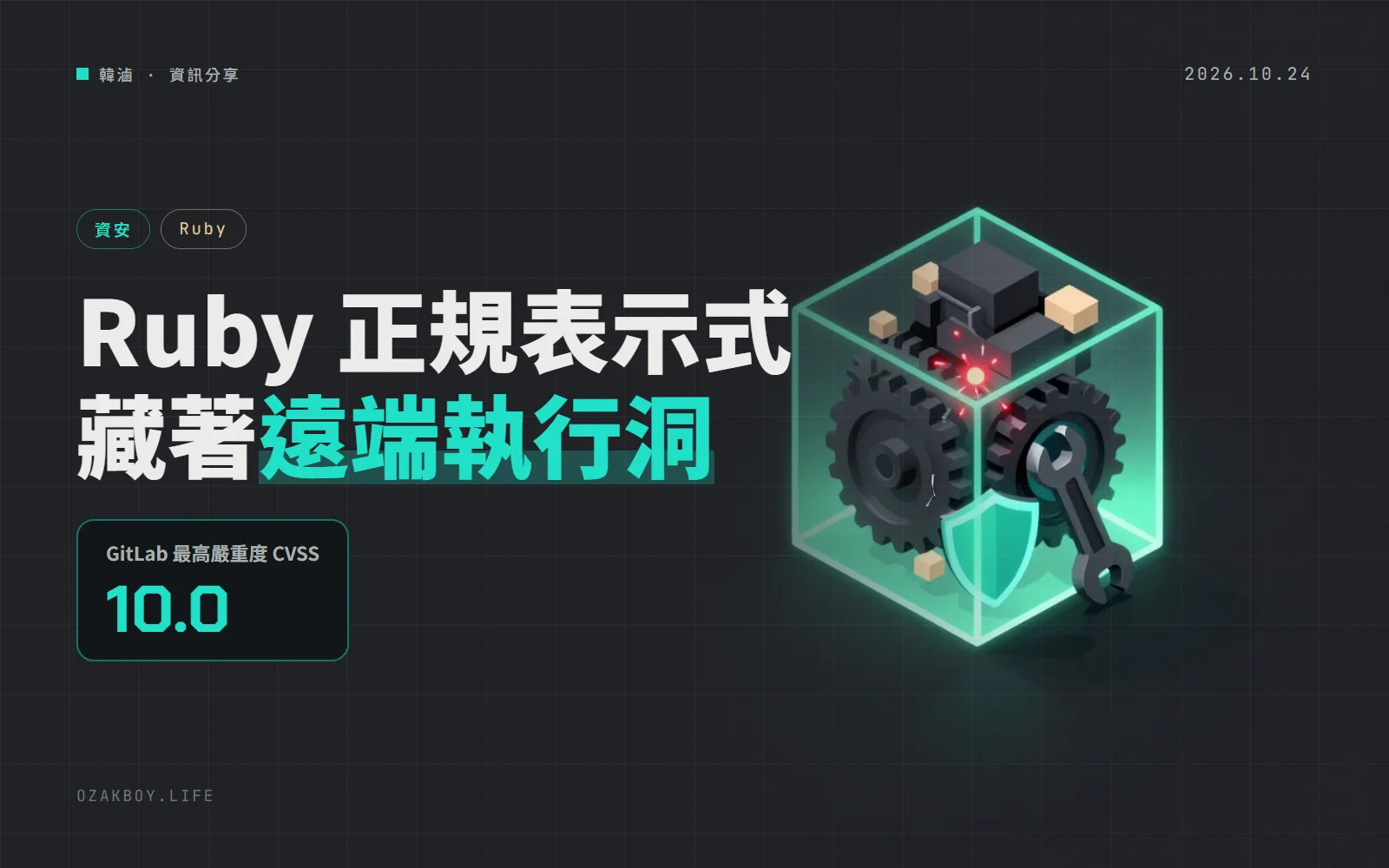 Ruby 修正正規表示式漏洞:GitLab 4 個遠端執行 CVE 的根源,有編譯使用者輸入的程式要升級