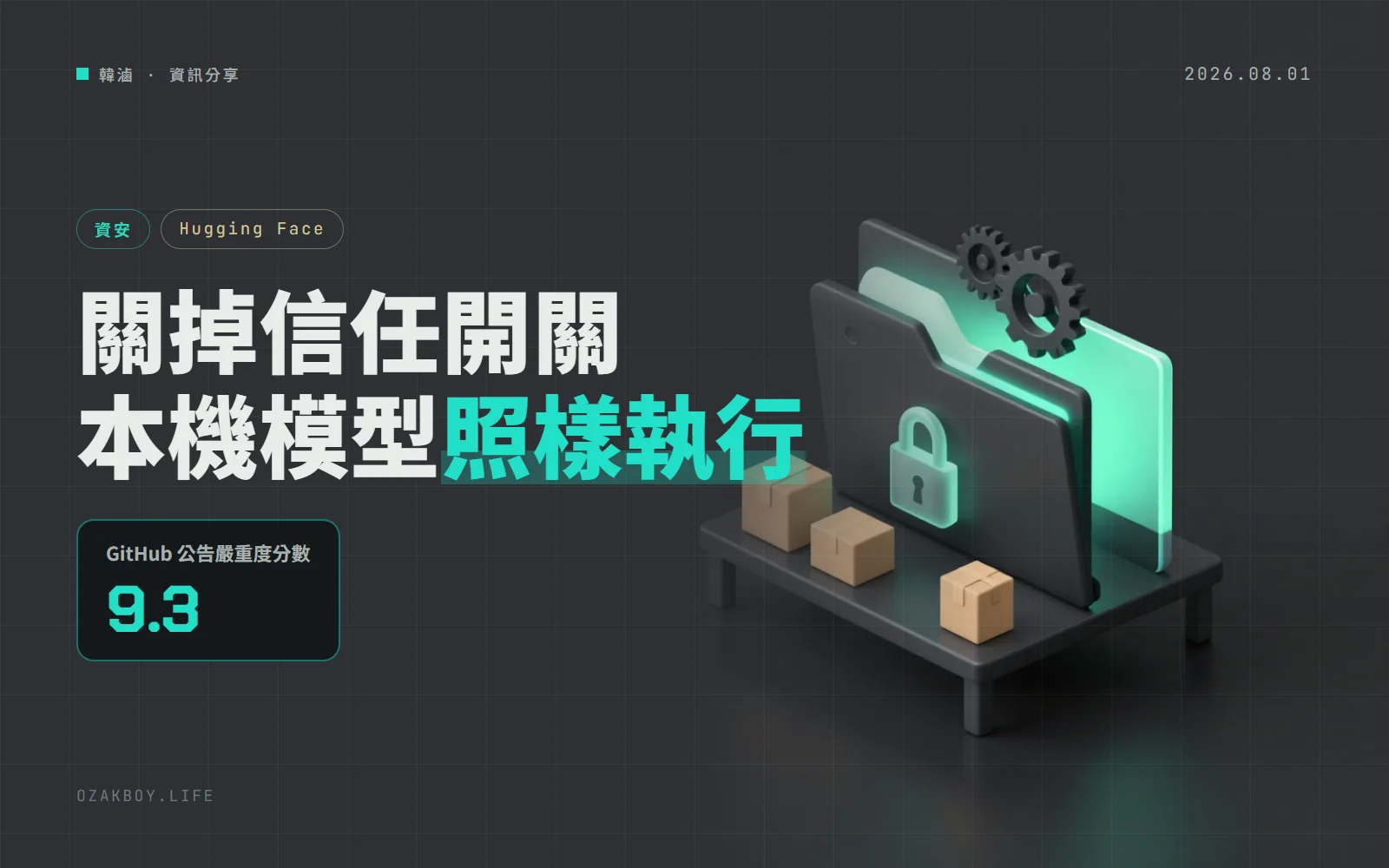 sentence-transformers 被列 9.3 分漏洞:trust_remote_code=False 擋不住本機資料夾裡的程式