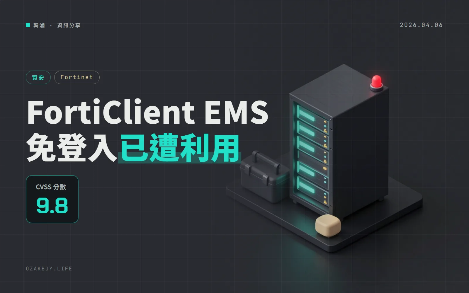 FortiClient EMS 的 CVE-2026-35616 已被實際利用：免登入即可執行指令，CISA 要求 4/9 前處理