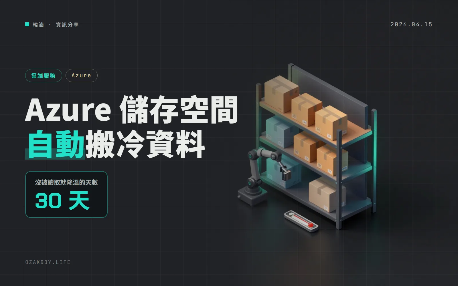 Azure Blob 的 Smart Tier 正式上線:檔案 30 天沒人讀就自動降到便宜層,90 天降到更便宜