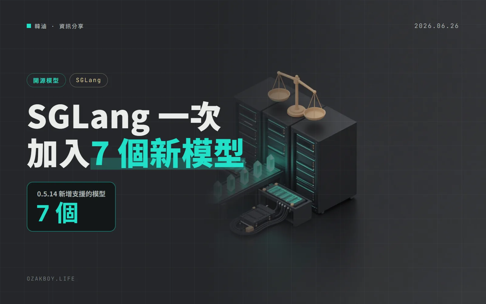 SGLang 0.5.14 一次支援 7 個新模型:GLM-5.2、Kimi-K2.7-Code 都在內,MoE 負載平衡也加了新招