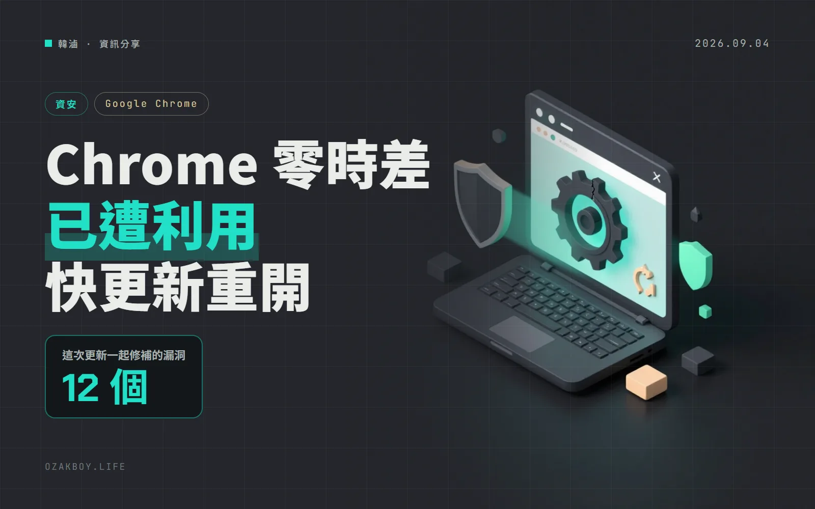 Chrome V8 零時差漏洞已遭利用：打開惡意網頁就可能中招，請更新到 152.0.7977.82 並重開瀏覽器