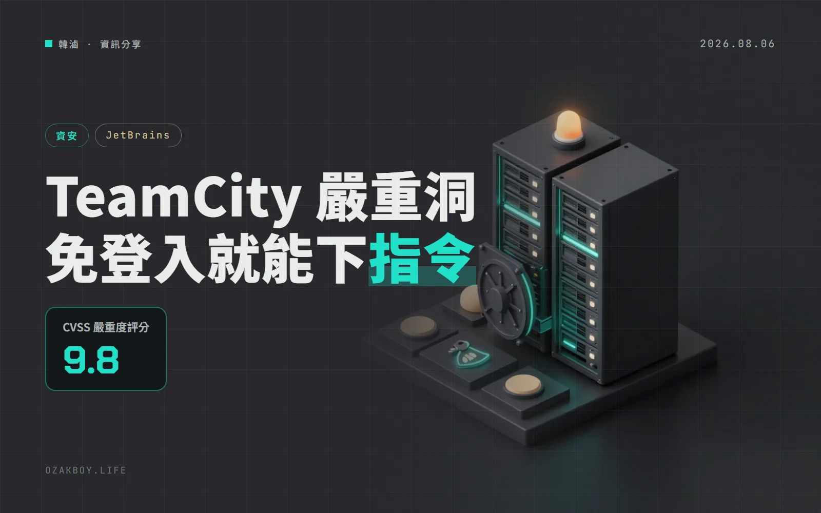自架 TeamCity 爆出免登入就能下系統指令的漏洞:CISA 確認已遭利用,限期 3 天內處理
