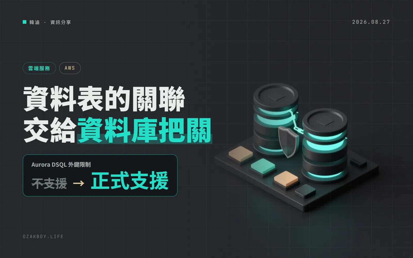 Aurora DSQL 終於支援外鍵:資料表之間的關聯交給資料庫把關,程式少寫一層檢查