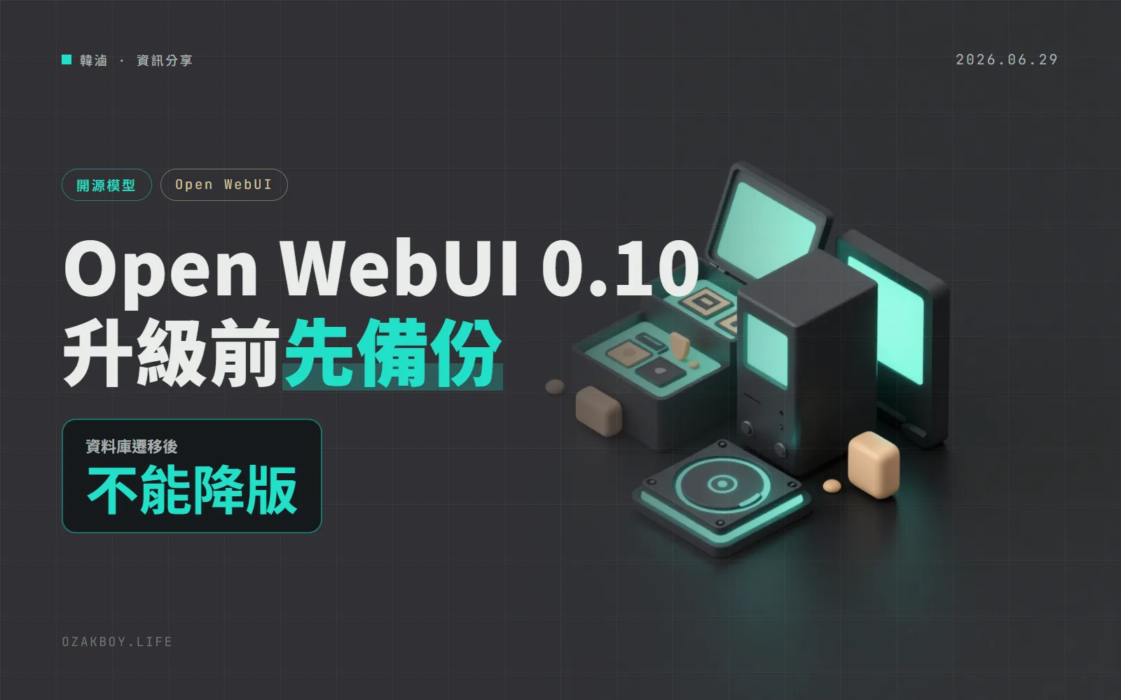 Open WebUI 0.10.0:升級前要先備份資料庫,預設改用原生工具呼叫,還新增資料夾分享與長對話壓縮