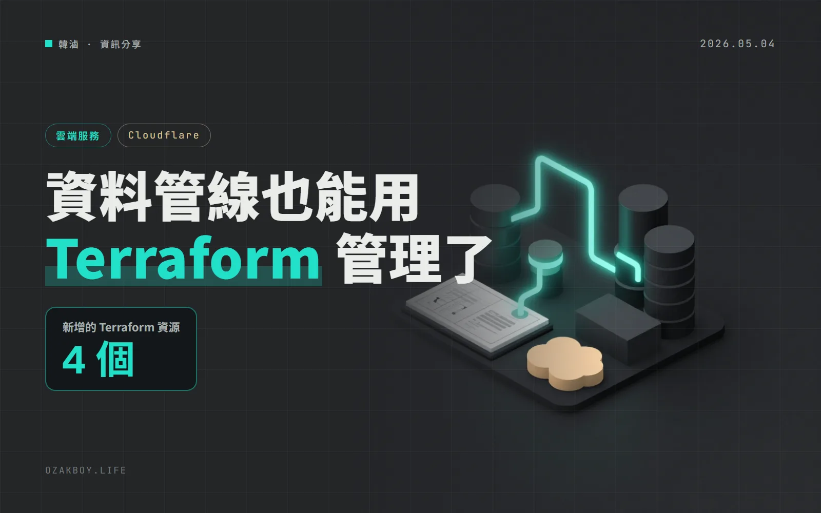 Cloudflare Pipelines 與 R2 Data Catalog 支援 Terraform:4 個新資源,把整條資料管線寫成程式碼