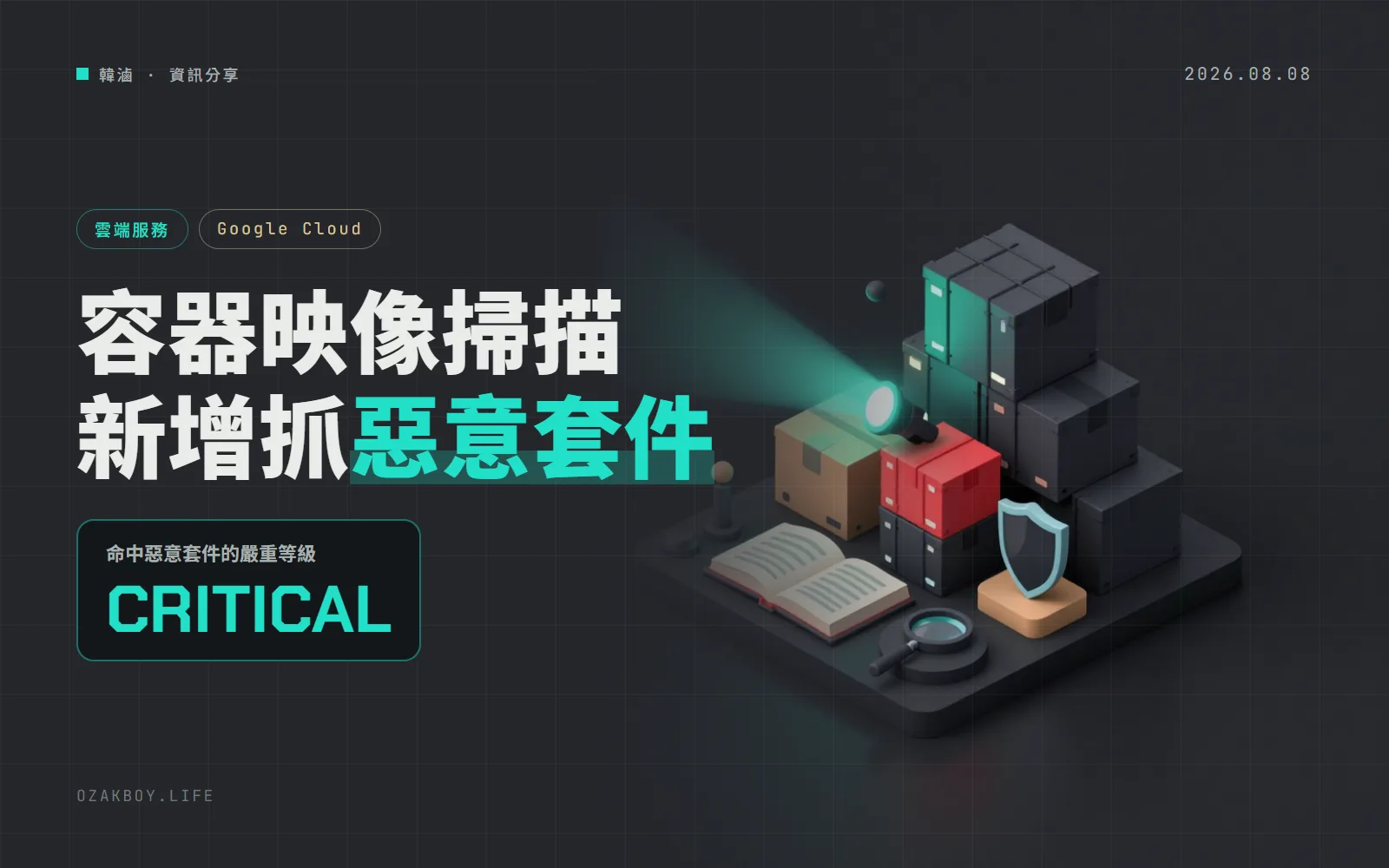 Google Cloud 容器映像掃描新增惡意套件偵測:仿冒名稱、帳號被盜的套件會被標成 CRITICAL